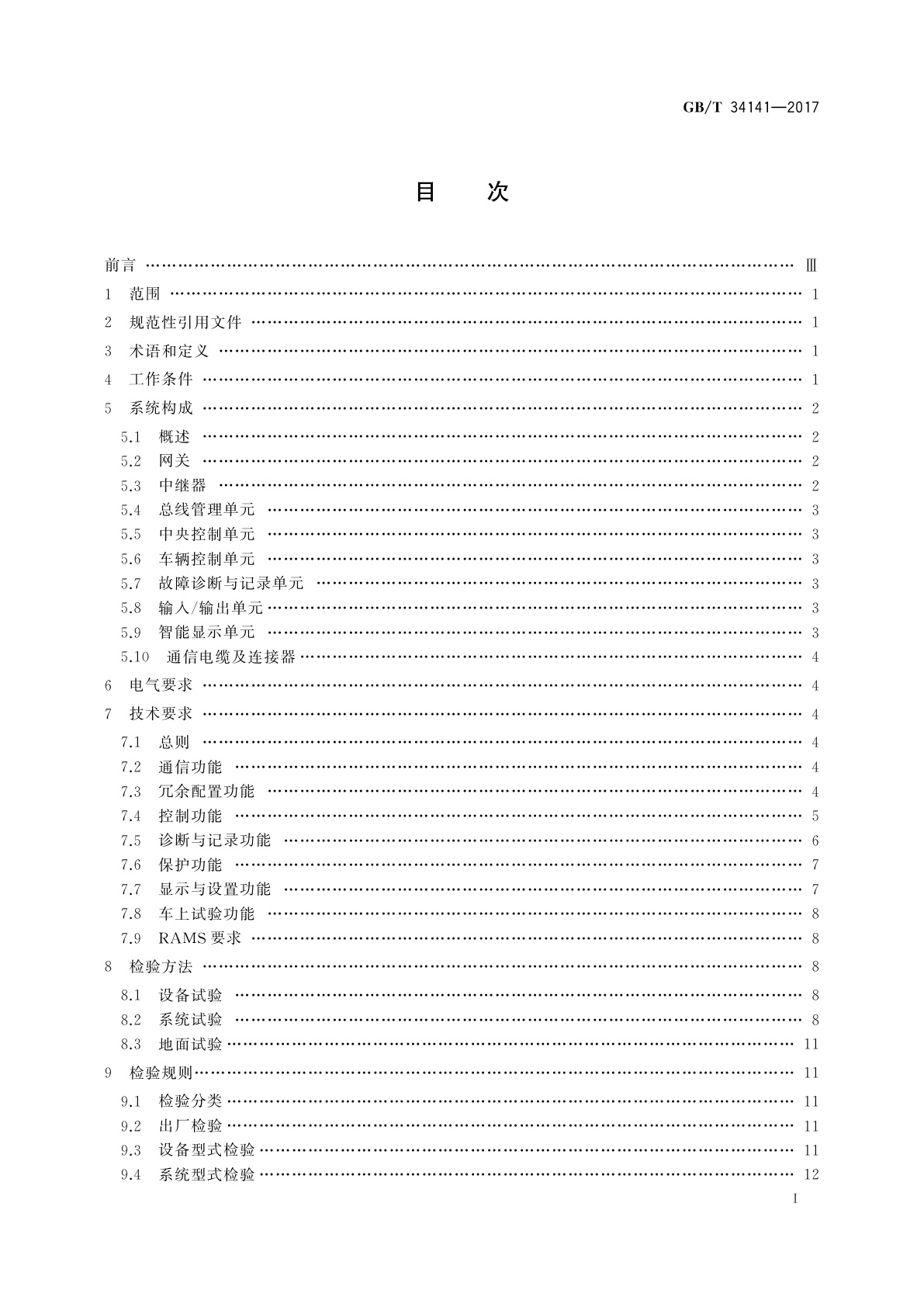 GB/T 34141-2017 高速列车网络控制系统