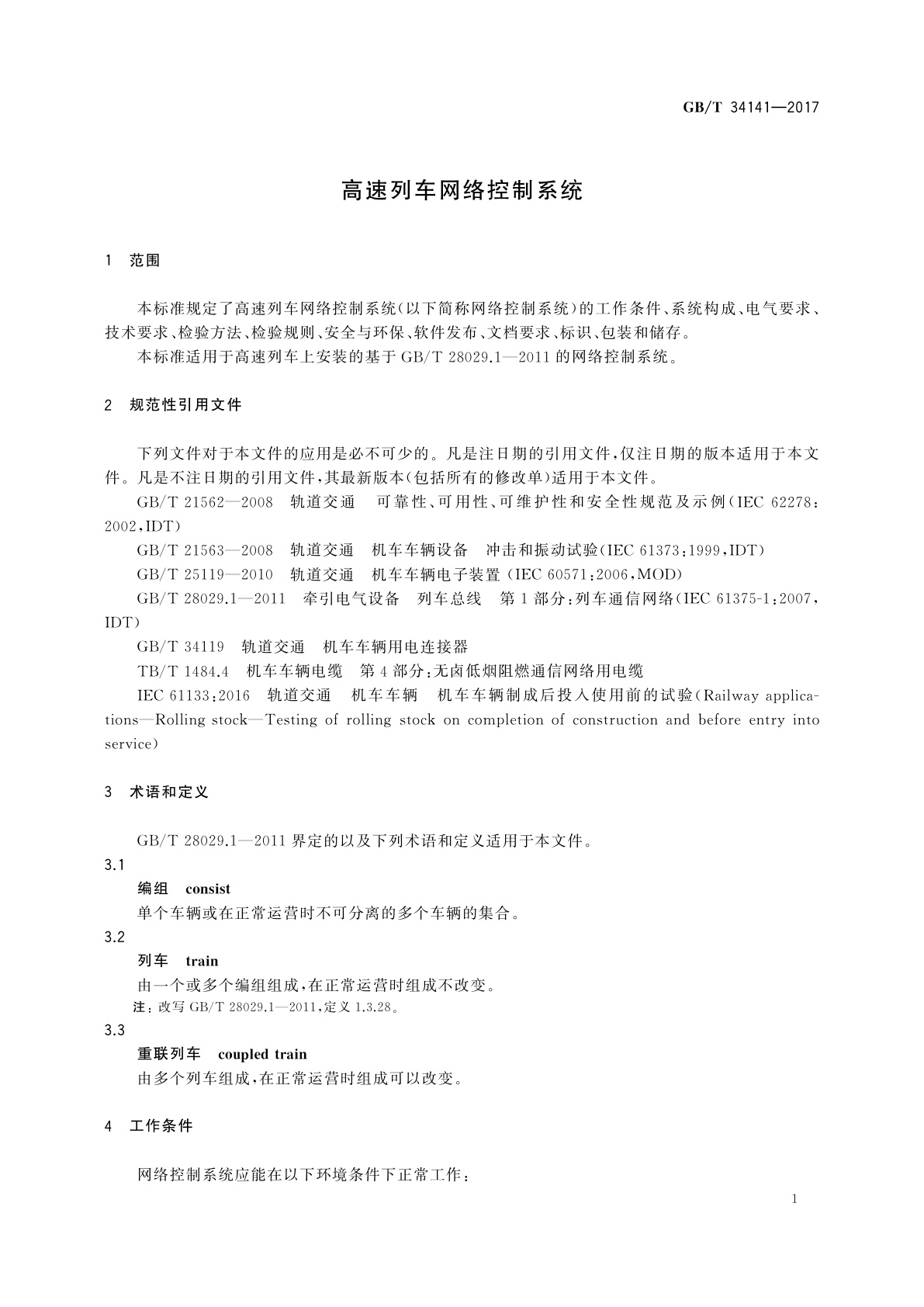 GB/T 34141-2017 高速列车网络控制系统