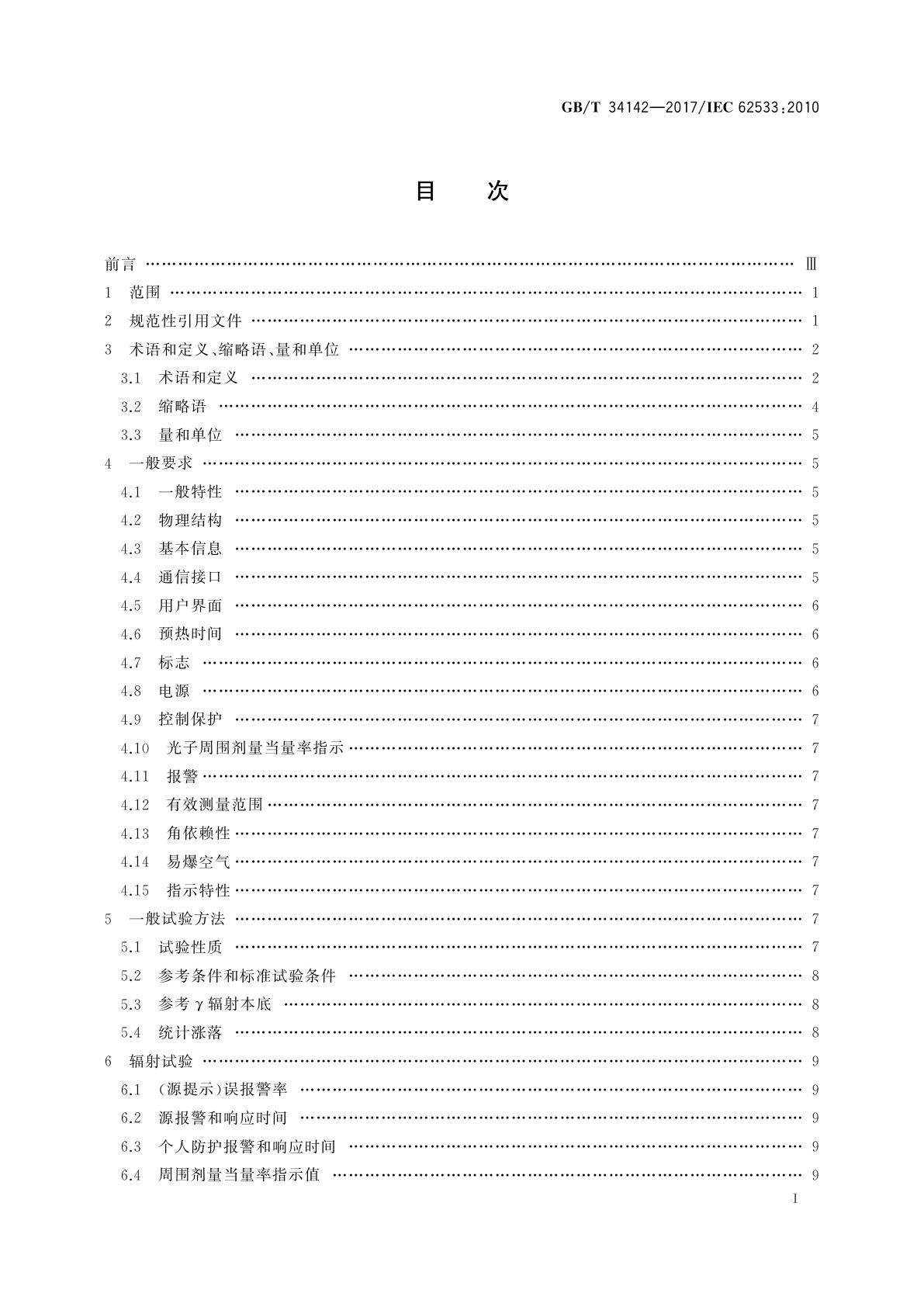 GB/T 34142-2017 辐射防护仪器　用于放射性物质光子探测的高灵敏手持式仪器