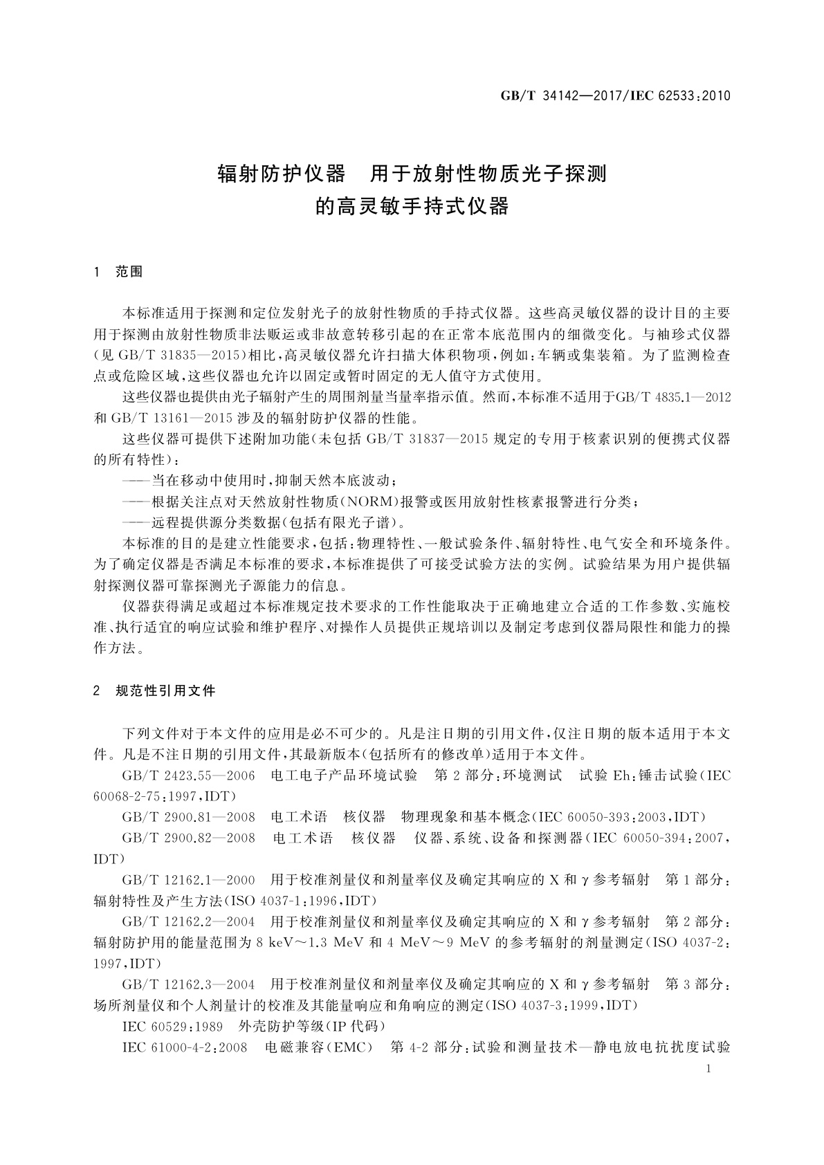 GB/T 34142-2017 辐射防护仪器　用于放射性物质光子探测的高灵敏手持式仪器