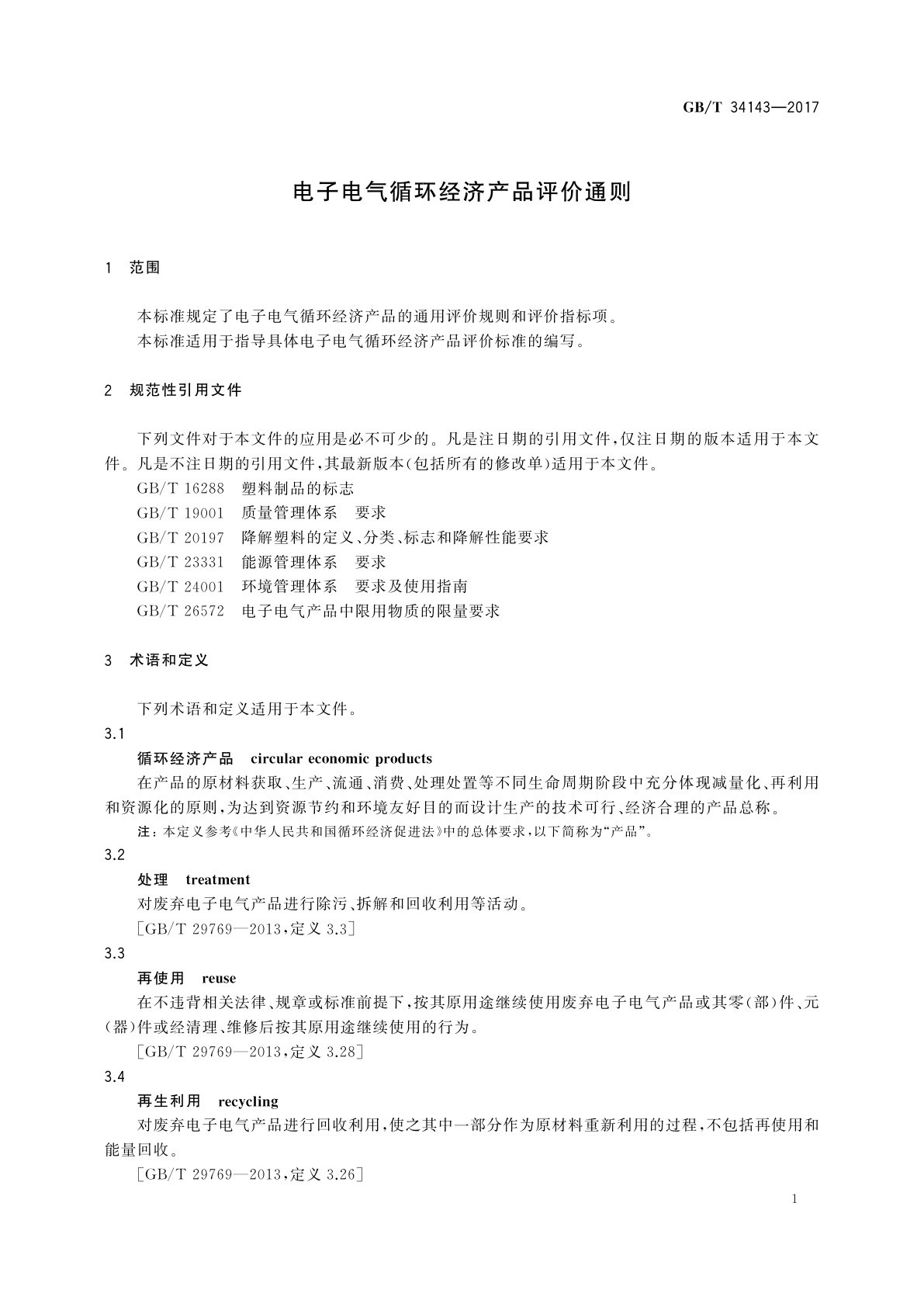 GB/T 34143-2017 电子电气循环经济产品评价通则