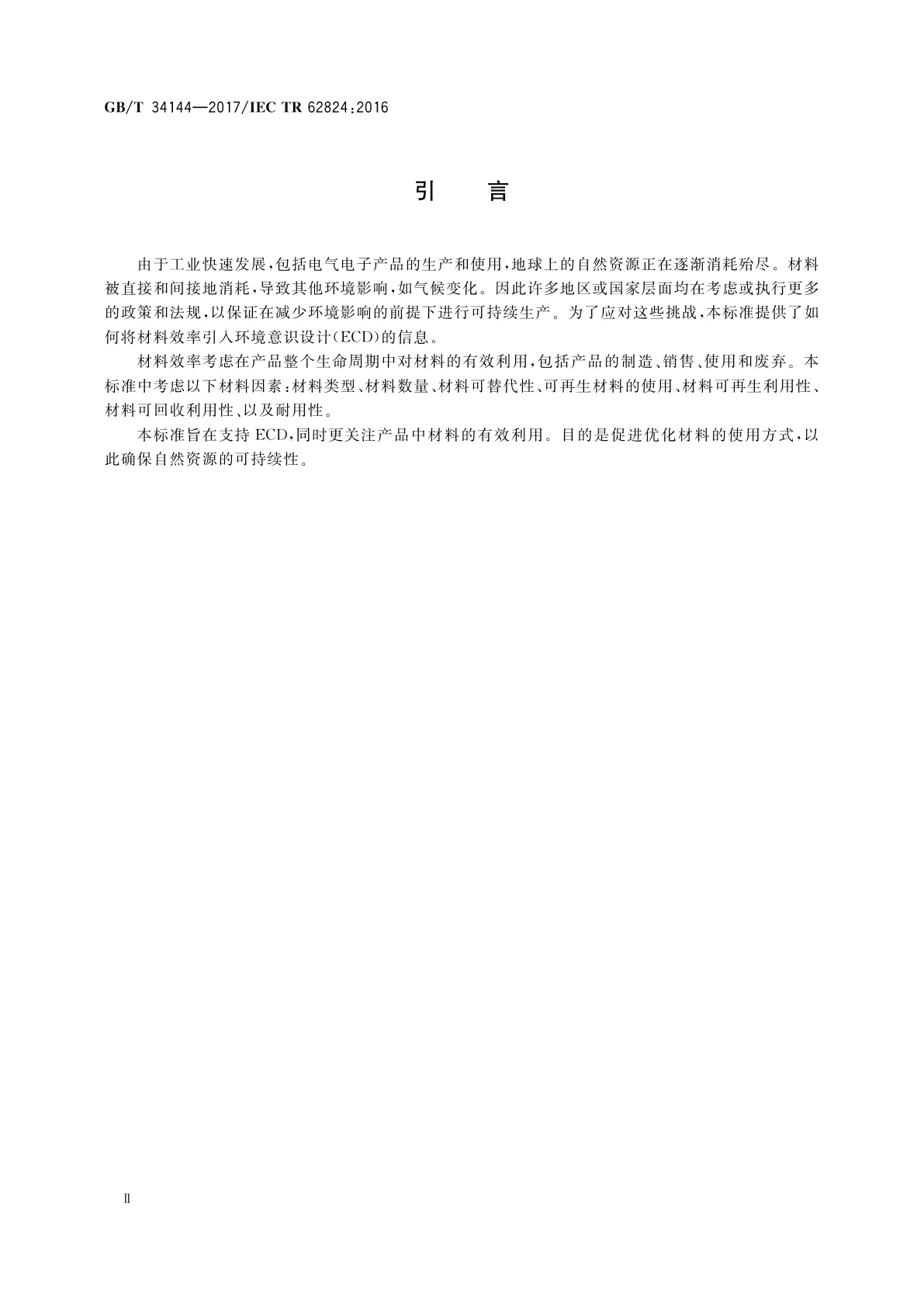 GB/T 34144-2017 在电子电气产品环境意识设计中考虑材料效率的导则