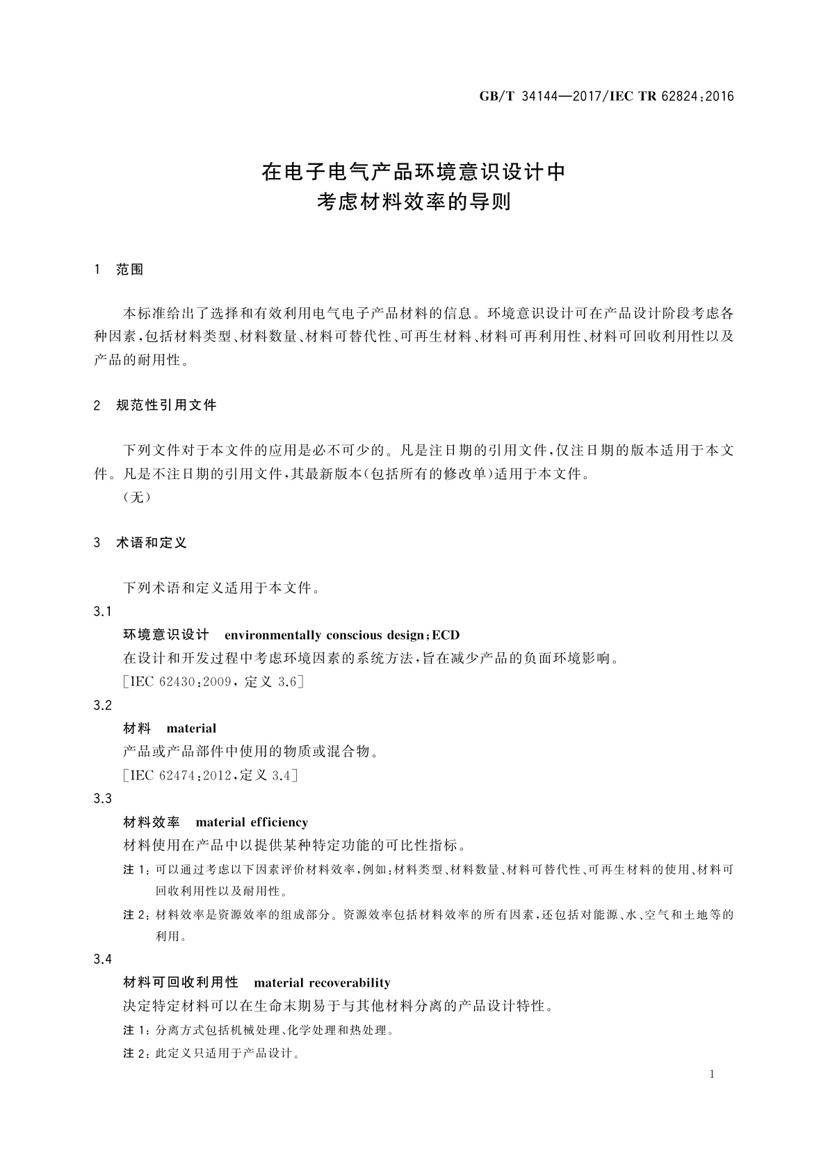 GB/T 34144-2017 在电子电气产品环境意识设计中考虑材料效率的导则