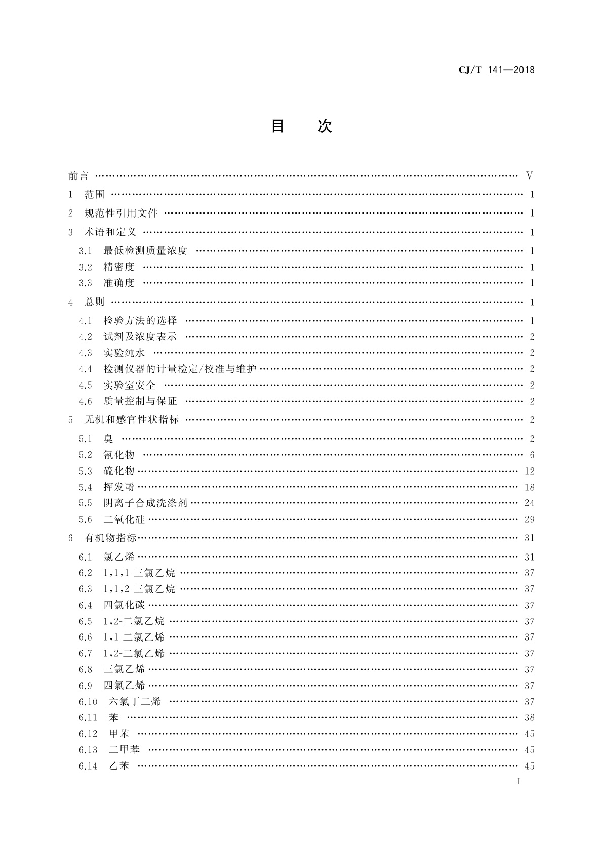CJ/T 141-2018 城镇供水水质标准检验方法
