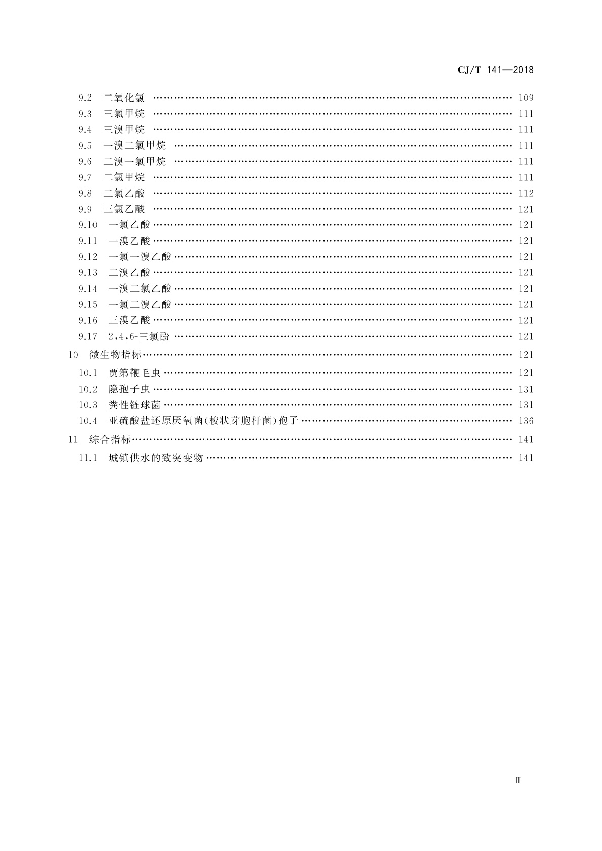 CJ/T 141-2018 城镇供水水质标准检验方法