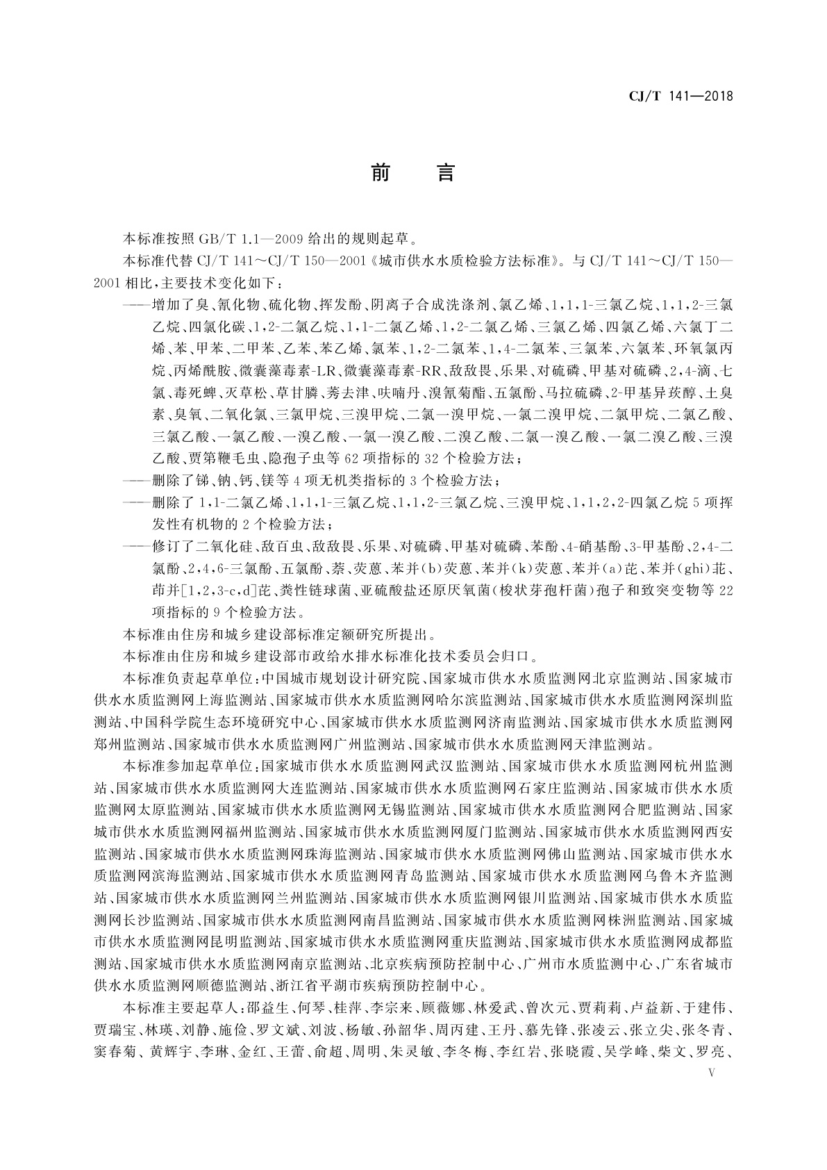 CJ/T 141-2018 城镇供水水质标准检验方法