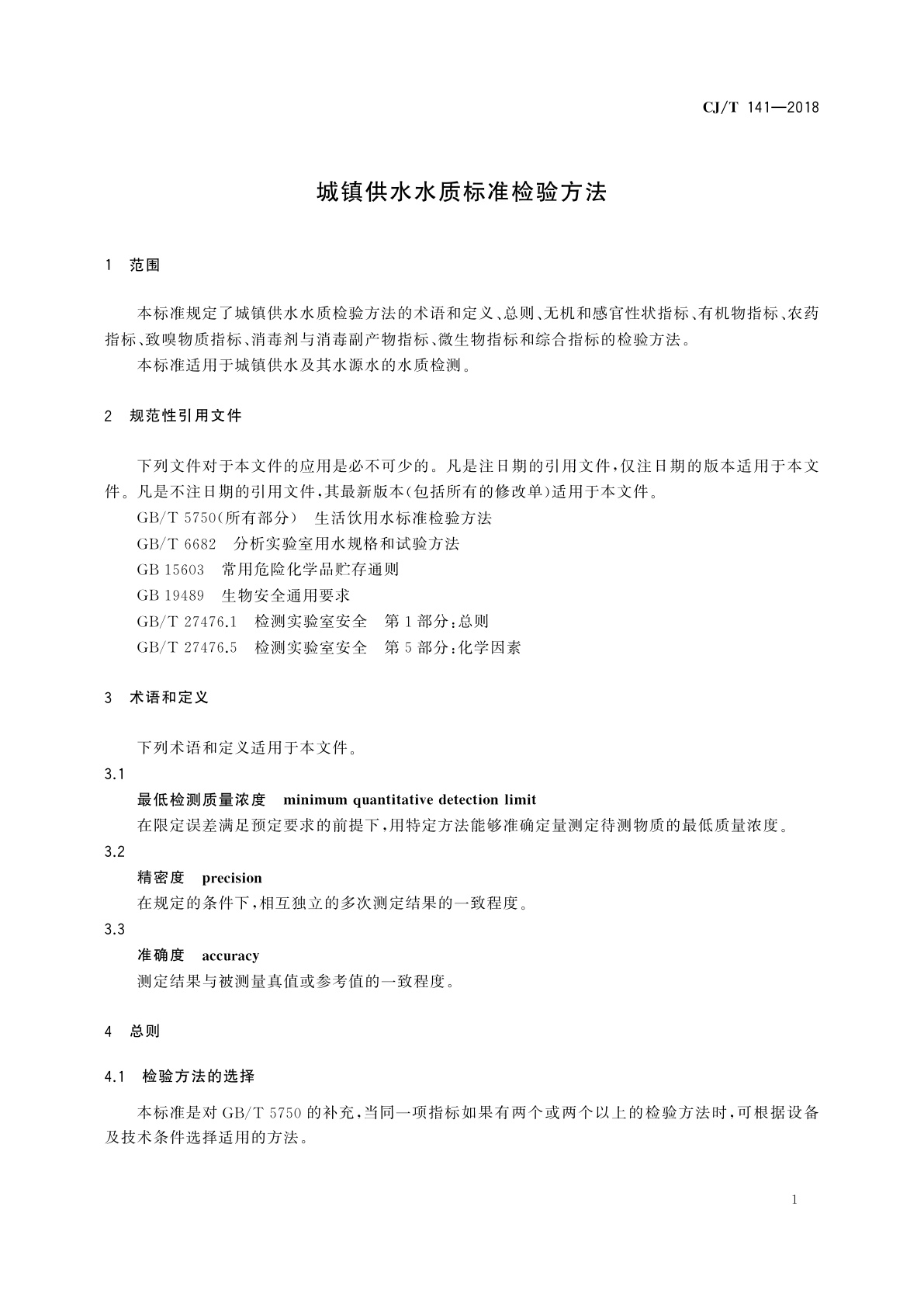 CJ/T 141-2018 城镇供水水质标准检验方法