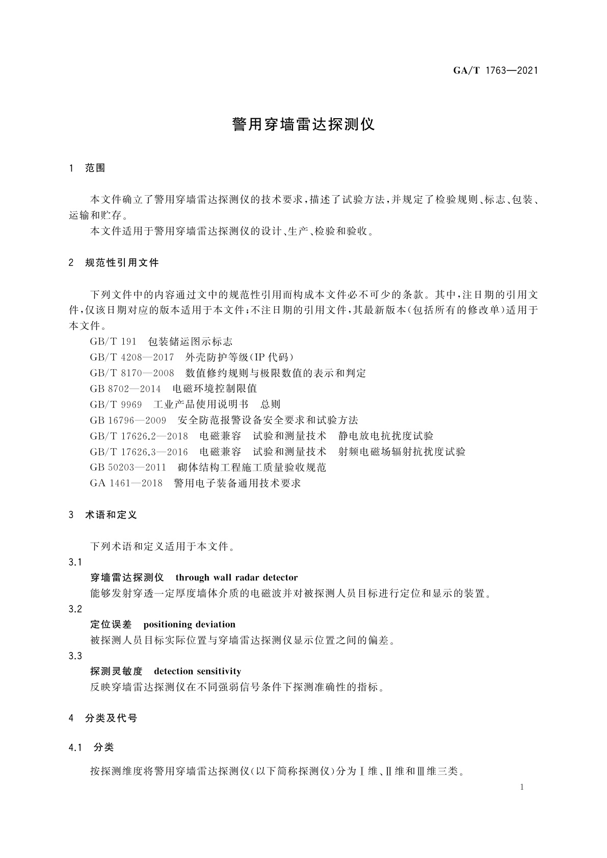 GA/T 1763-2021 警用穿墙雷达探测仪
