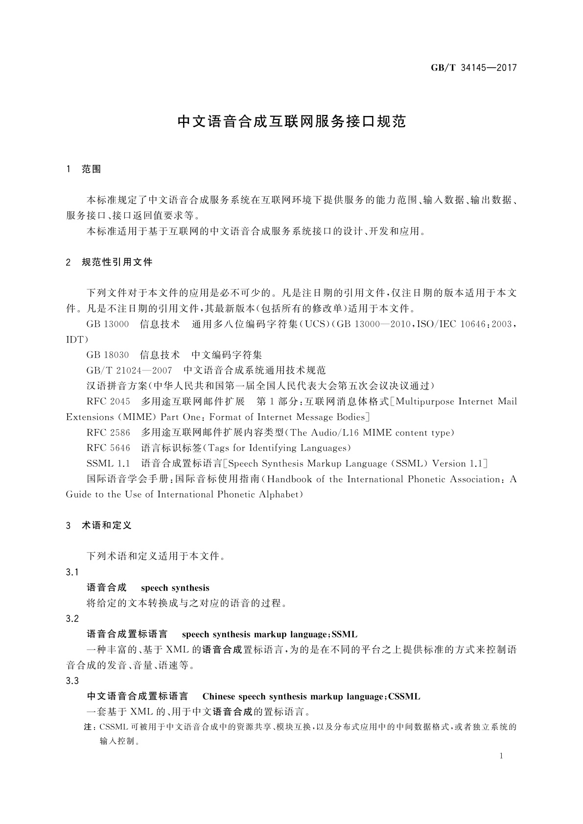 GB/T 34145-2017 中文语音合成互联网服务接口规范