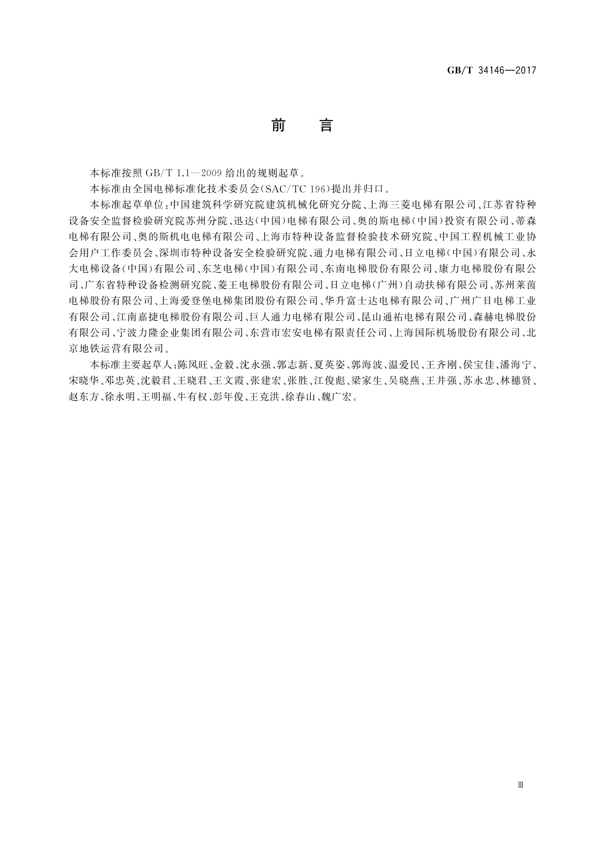GB/T 34146-2017 电梯、自动扶梯和自动人行道运行服务规范