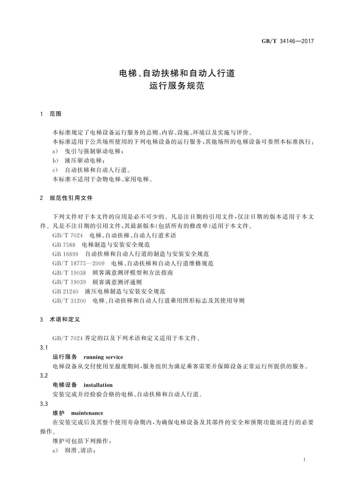 GB/T 34146-2017 电梯、自动扶梯和自动人行道运行服务规范