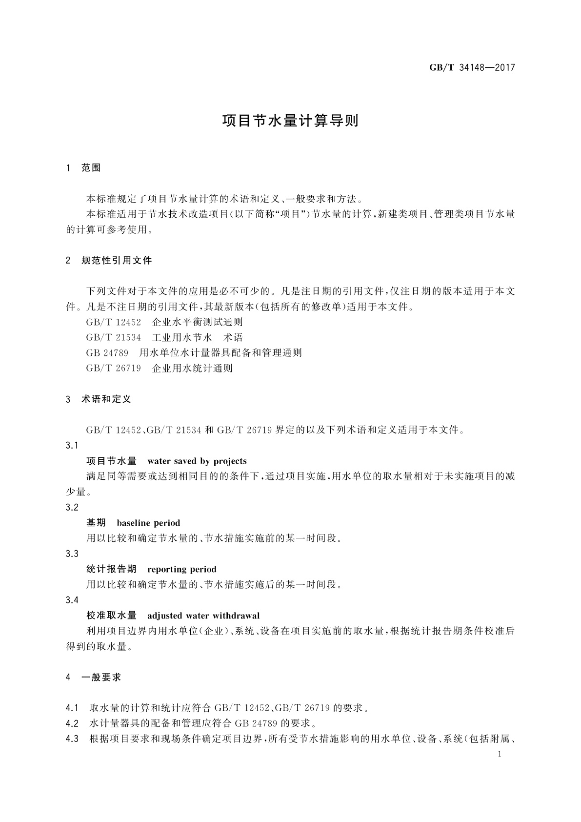 GB/T 34148-2017 项目节水量计算导则