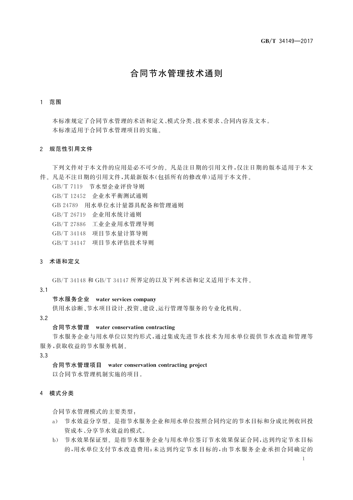 GB/T 34149-2017 合同节水管理技术通则