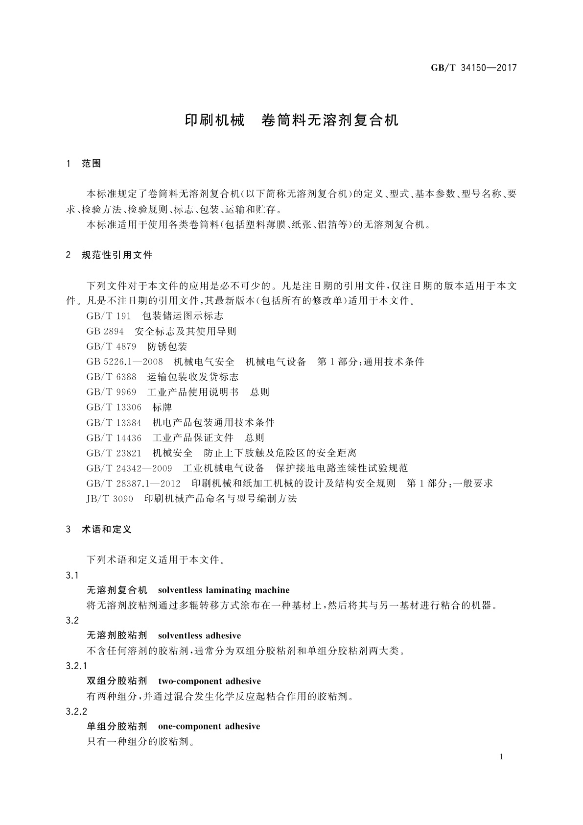 GB/T 34150-2017 印刷机械　卷筒料无溶剂复合机