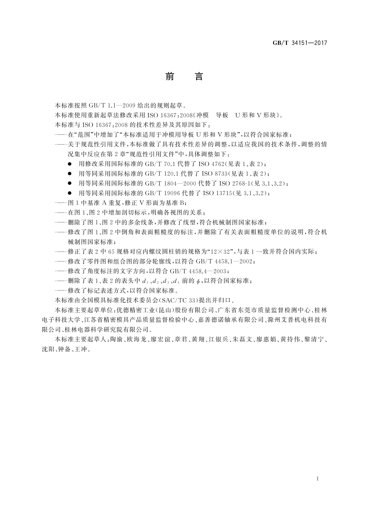 GB/T 34151-2017 冲模　导板　U形和V形块