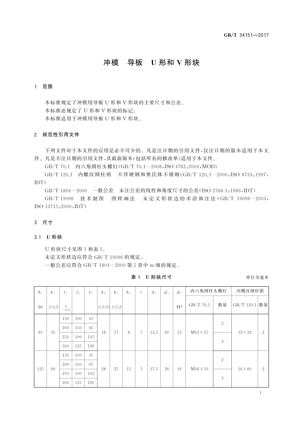 GB/T 34151-2017 冲模　导板　U形和V形块