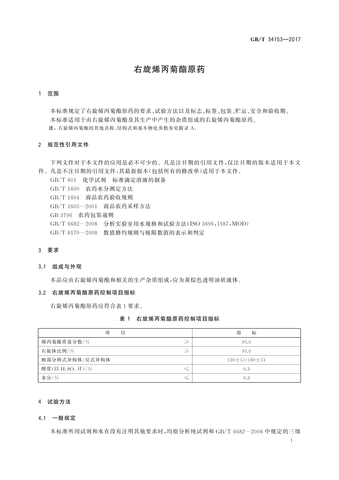 GB/T 34153-2017 右旋烯丙菊酯原药