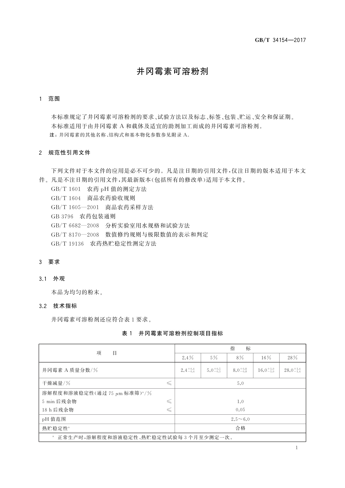 GB/T 34154-2017 井冈霉素可溶粉剂