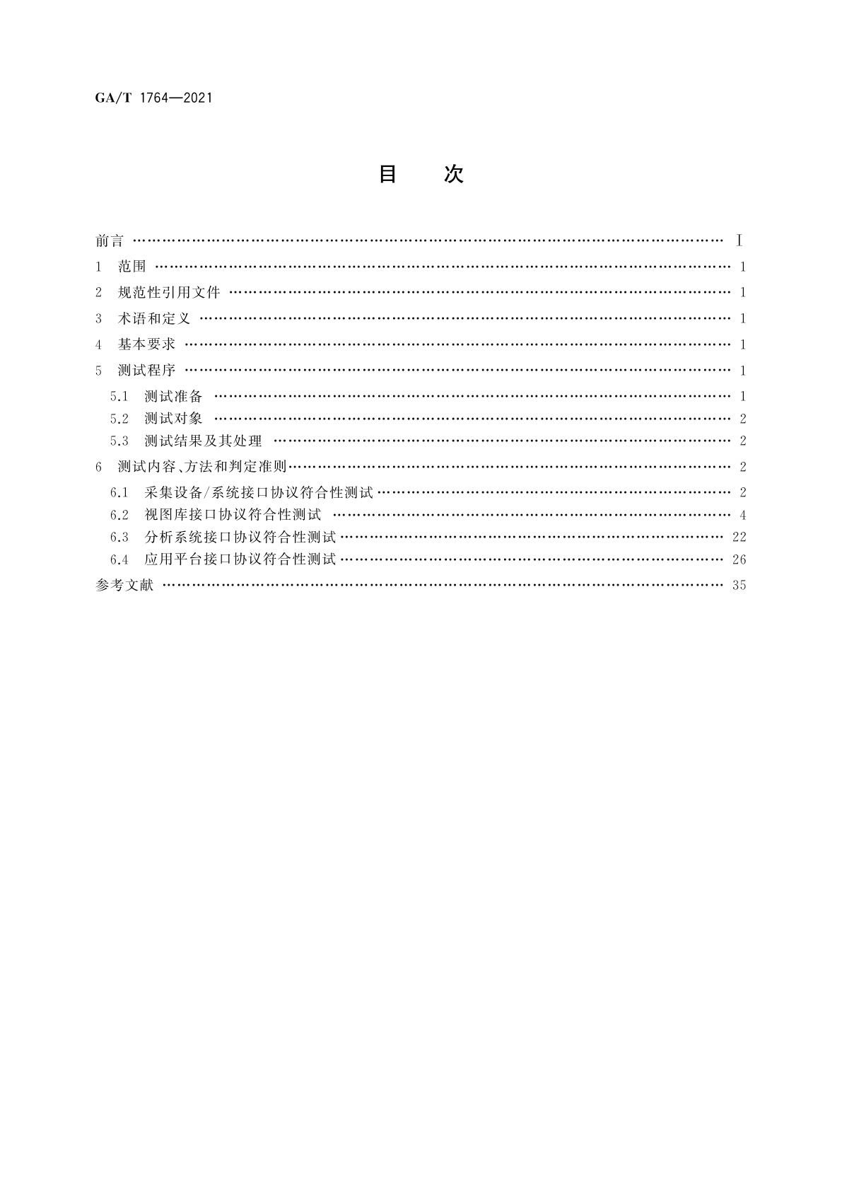 GA/T 1764-2021 公安视频图像信息应用系统接口协议测试规范