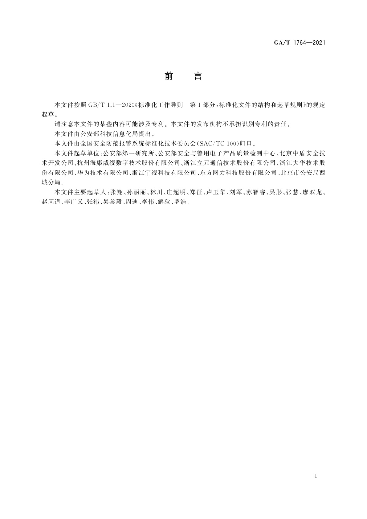 GA/T 1764-2021 公安视频图像信息应用系统接口协议测试规范