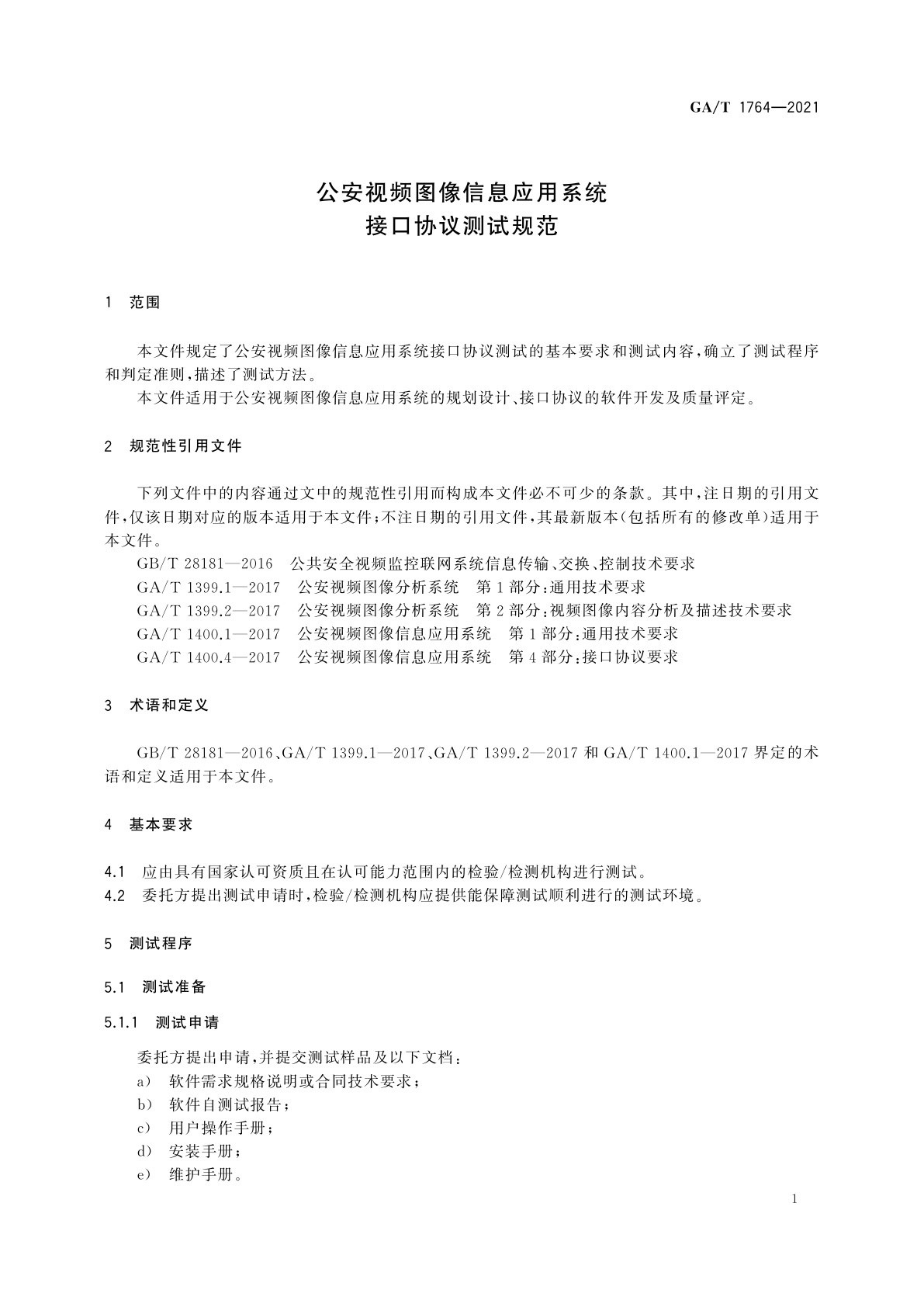 GA/T 1764-2021 公安视频图像信息应用系统接口协议测试规范