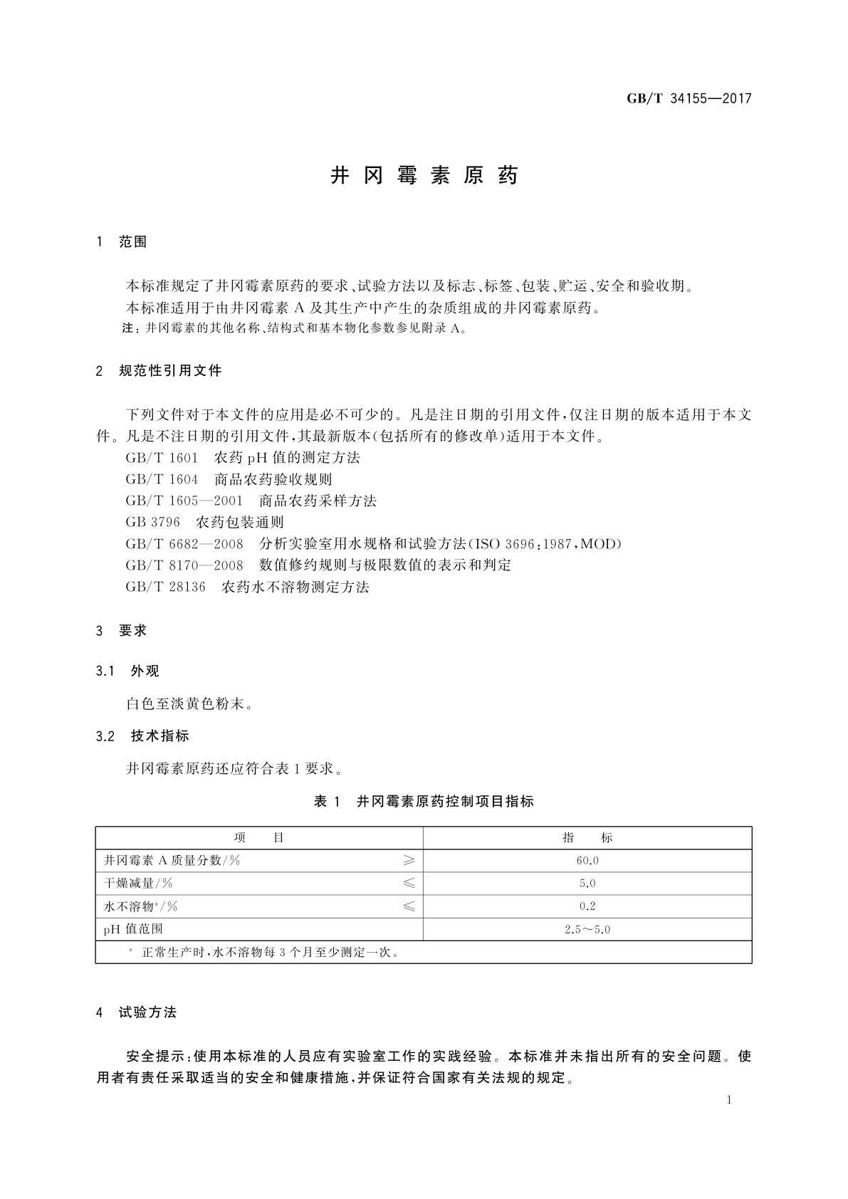 GB/T 34155-2017 井冈霉素原药