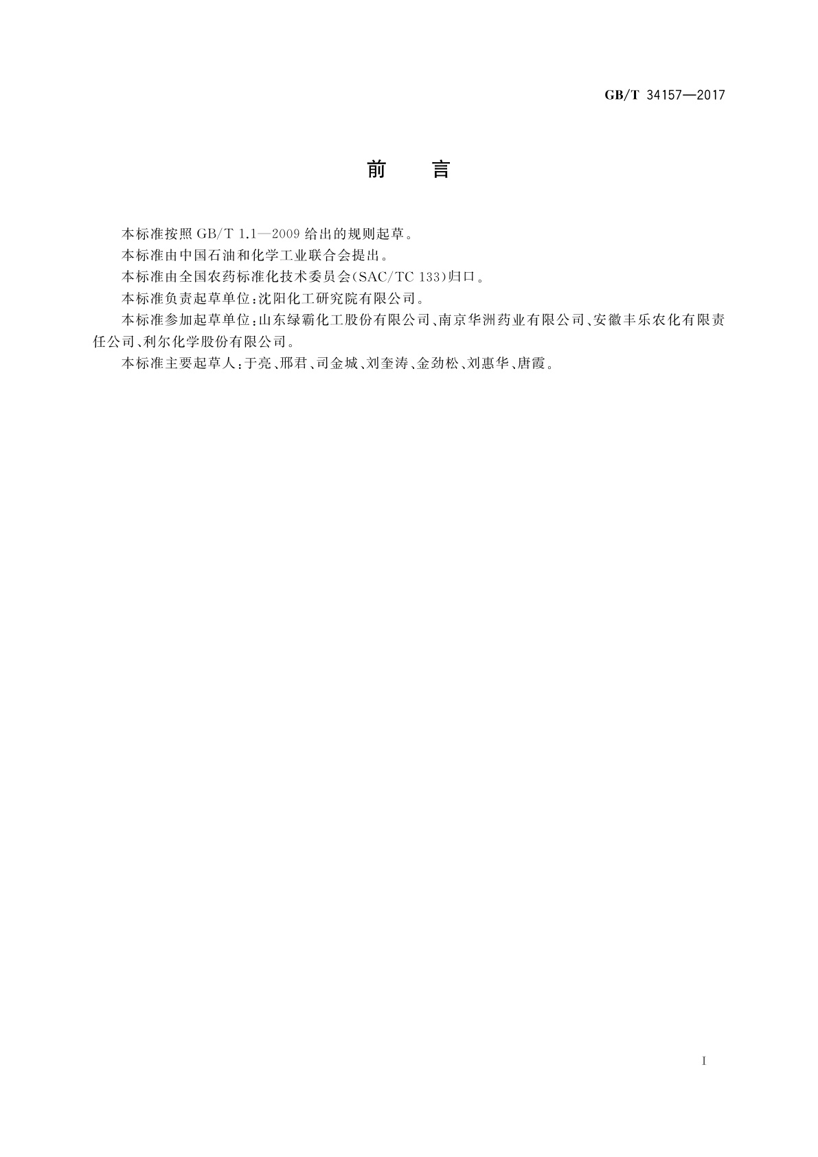 GB/T 34157-2017 高效氟吡甲禾灵原药