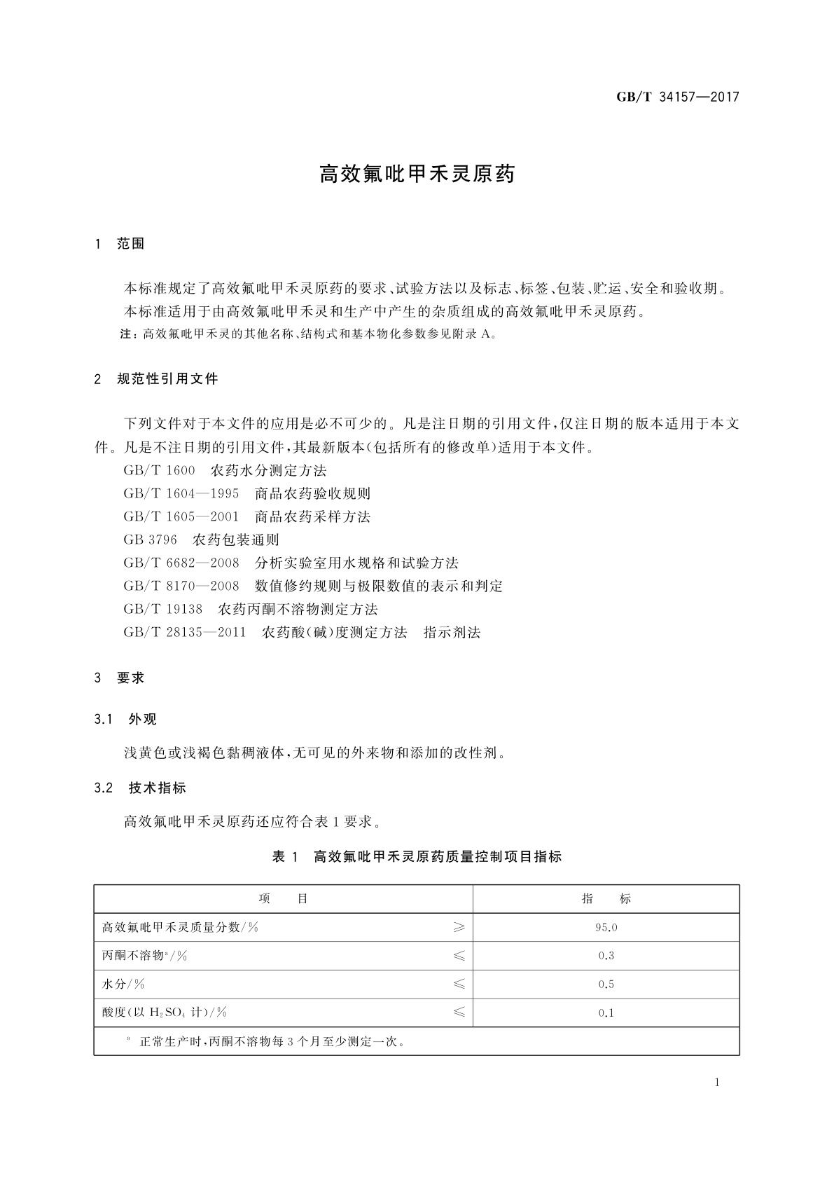 GB/T 34157-2017 高效氟吡甲禾灵原药