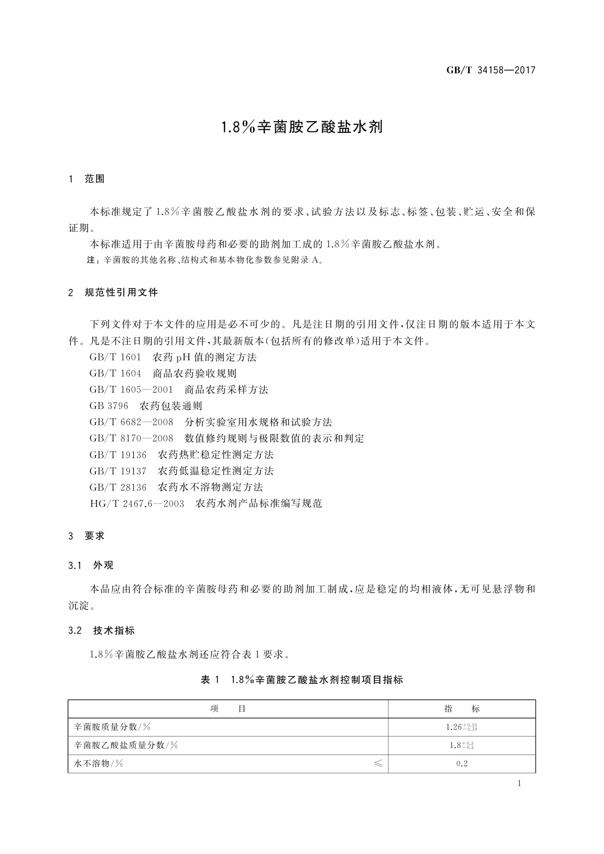 GB/T 34158-2017 1.8%辛菌胺乙酸盐水剂