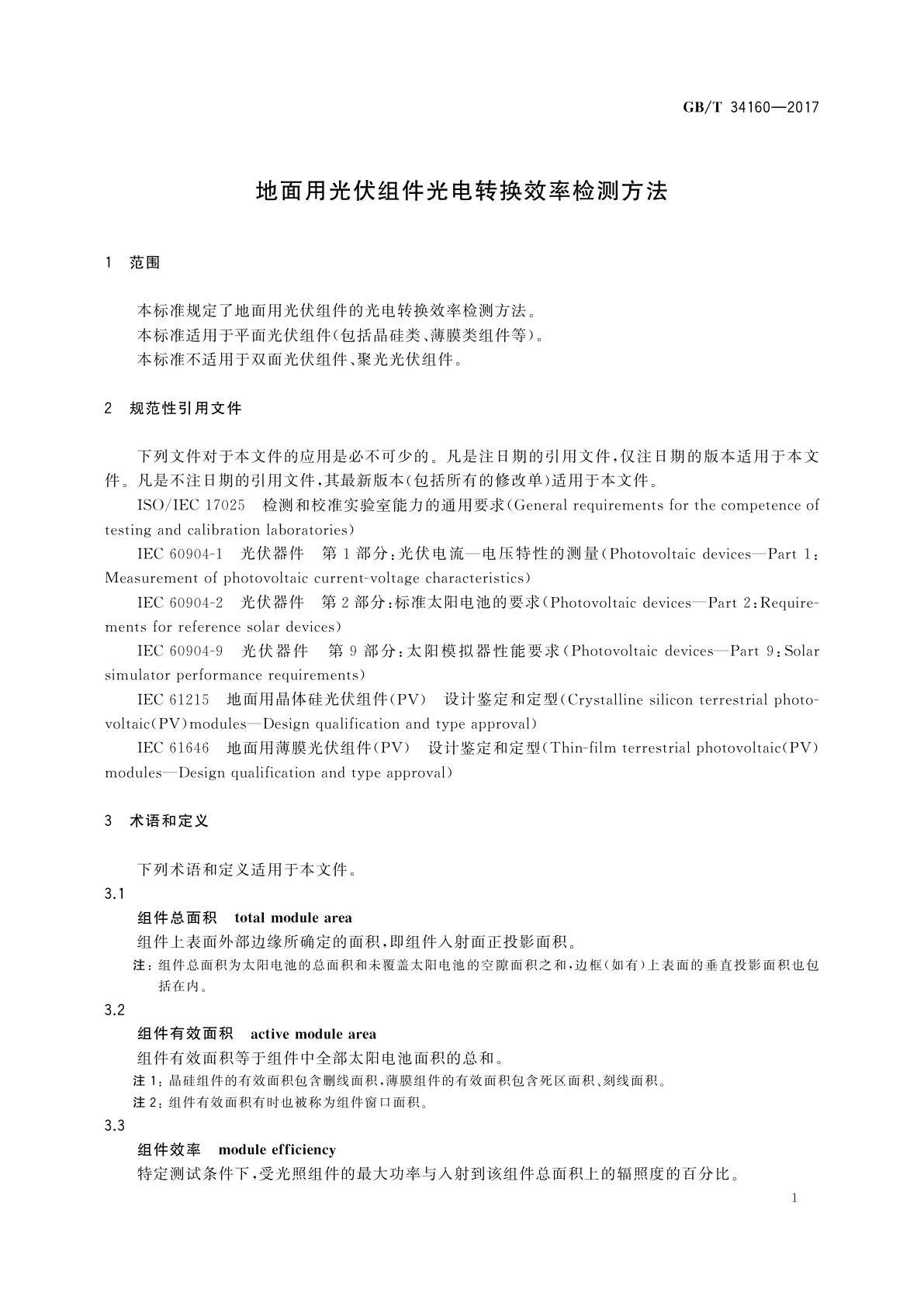 GB/T 34160-2017 地面用光伏组件光电转换效率检测方法