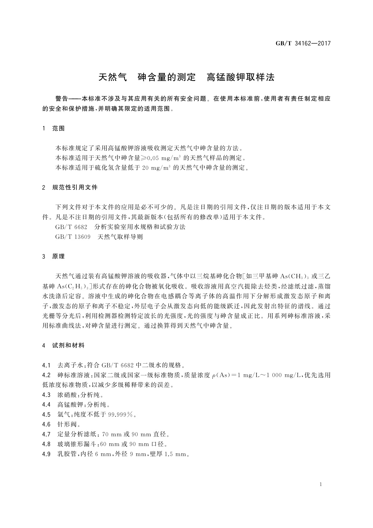 GB/T 34162-2017 天然气　砷含量的测定　高锰酸钾取样法