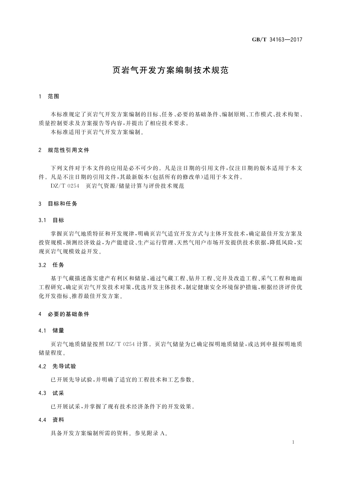 GB/T 34163-2017 页岩气开发方案编制技术规范