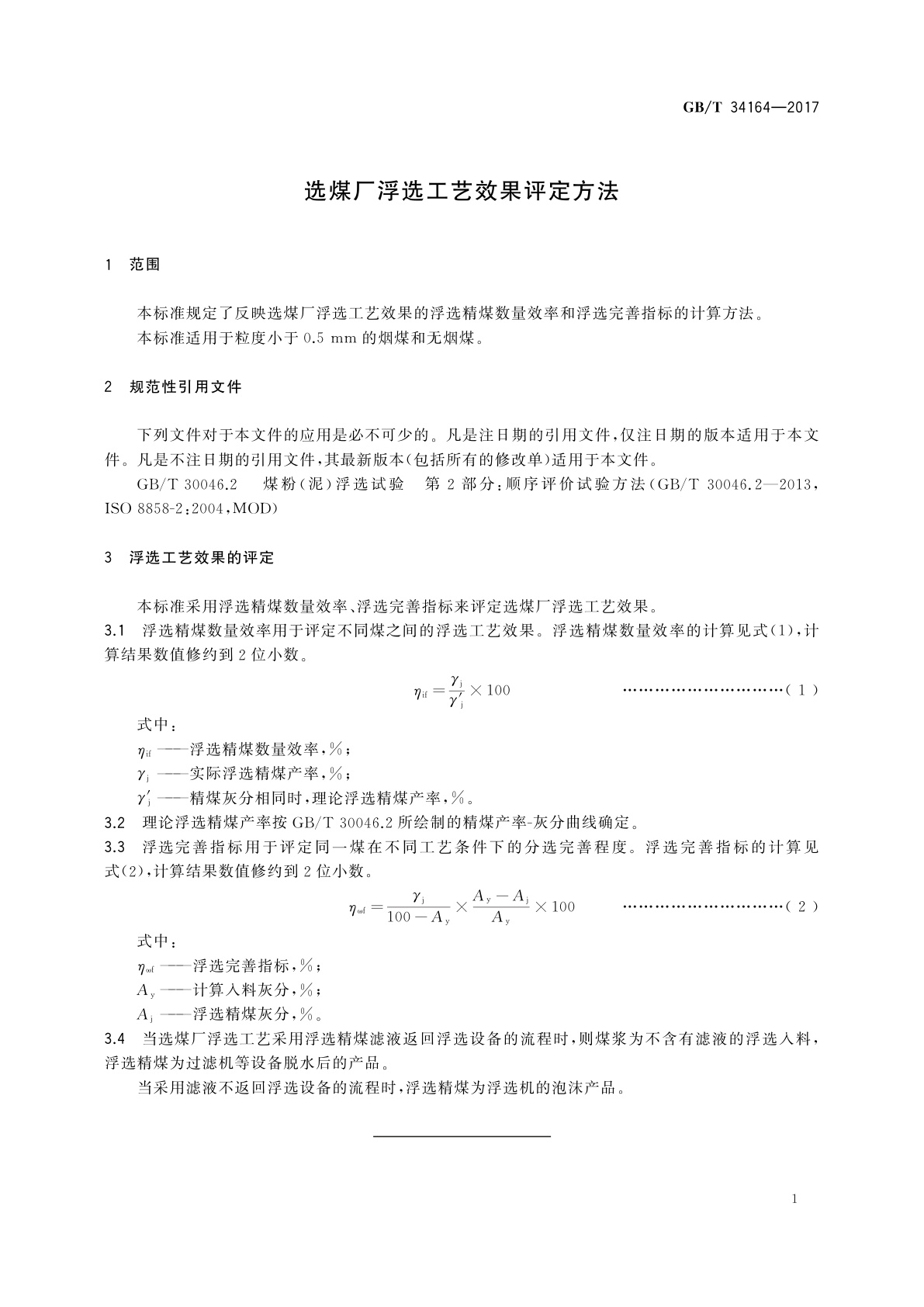 GB/T 34164-2017 选煤厂浮选工艺效果评定方法