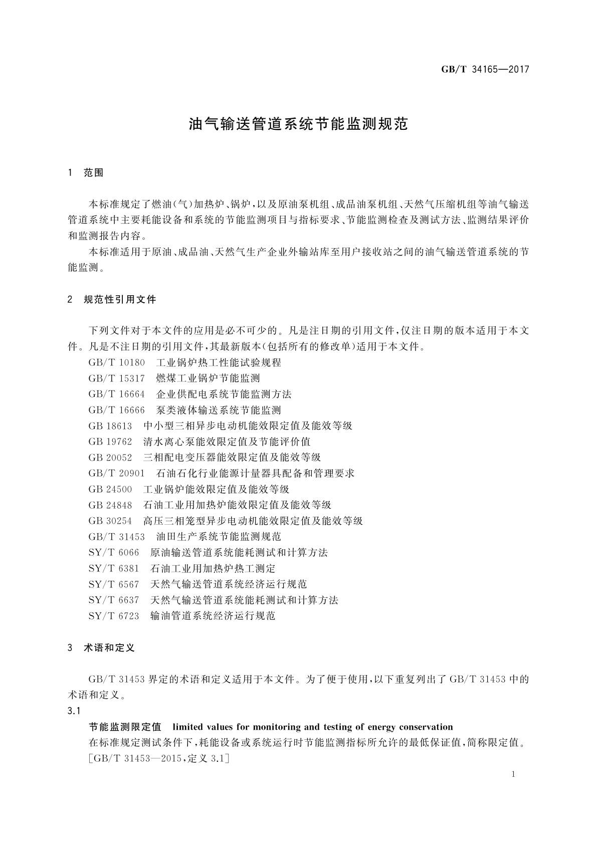 GB/T 34165-2017 油气输送管道系统节能监测规范