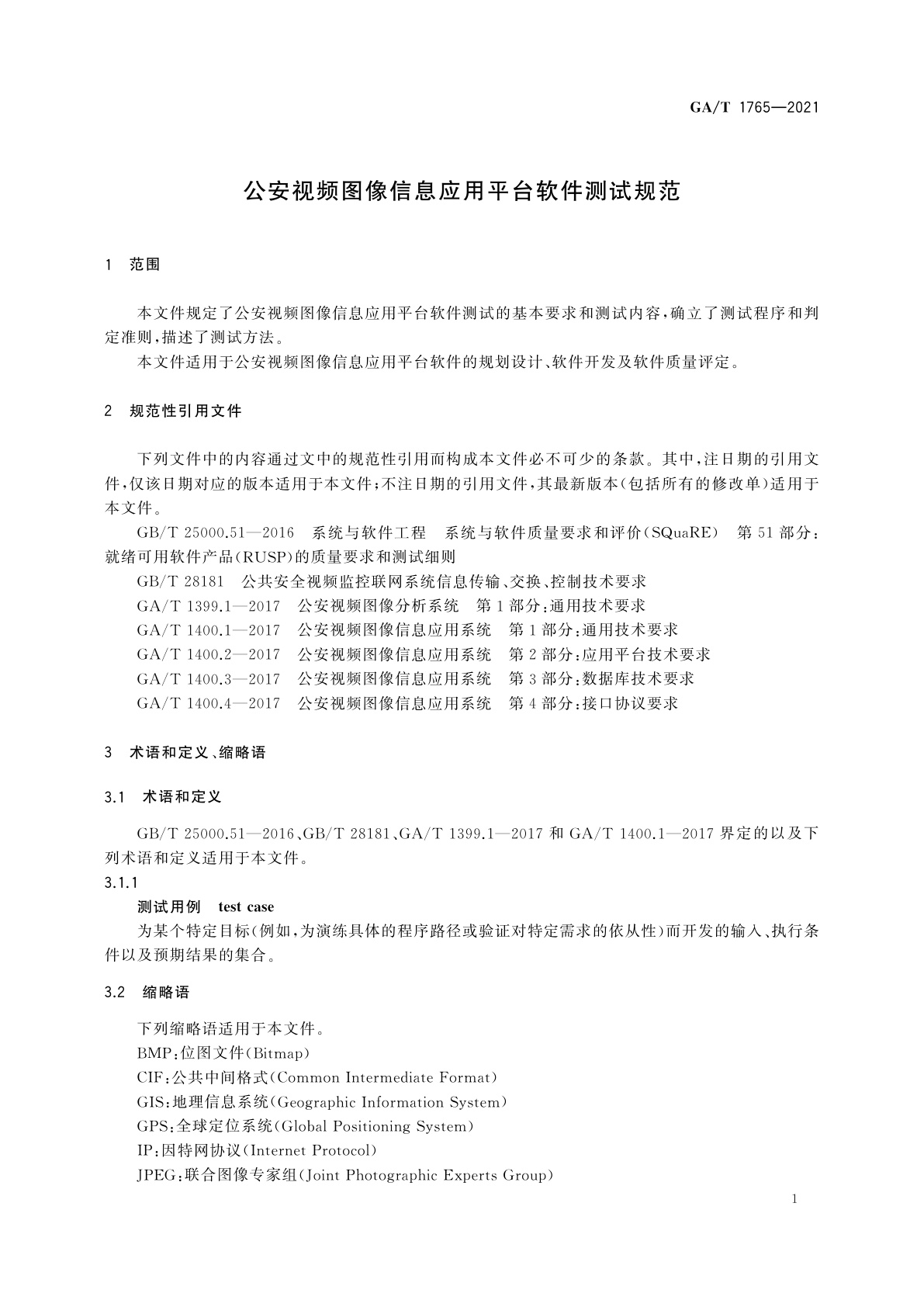 GA/T 1765-2021 公安视频图像信息应用平台软件测试规范