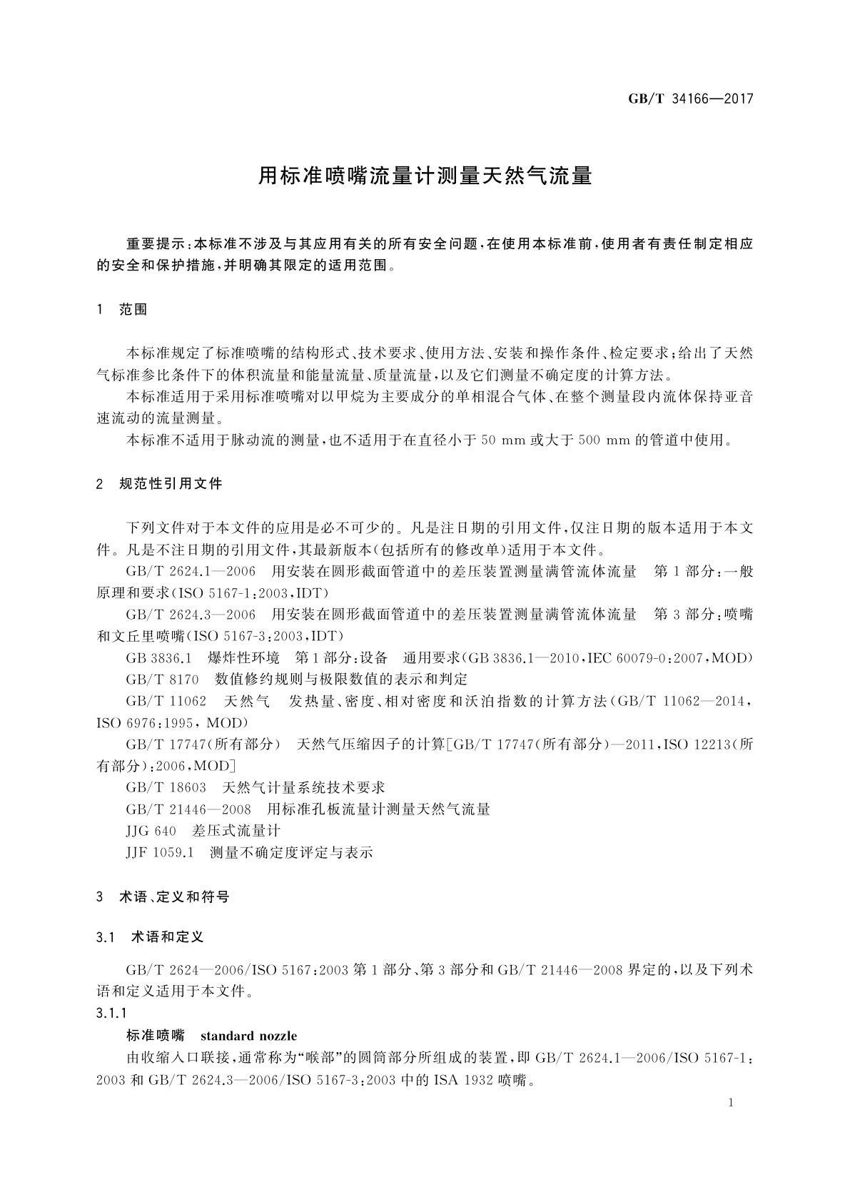 GB/T 34166-2017 用标准喷嘴流量计测量天然气流量