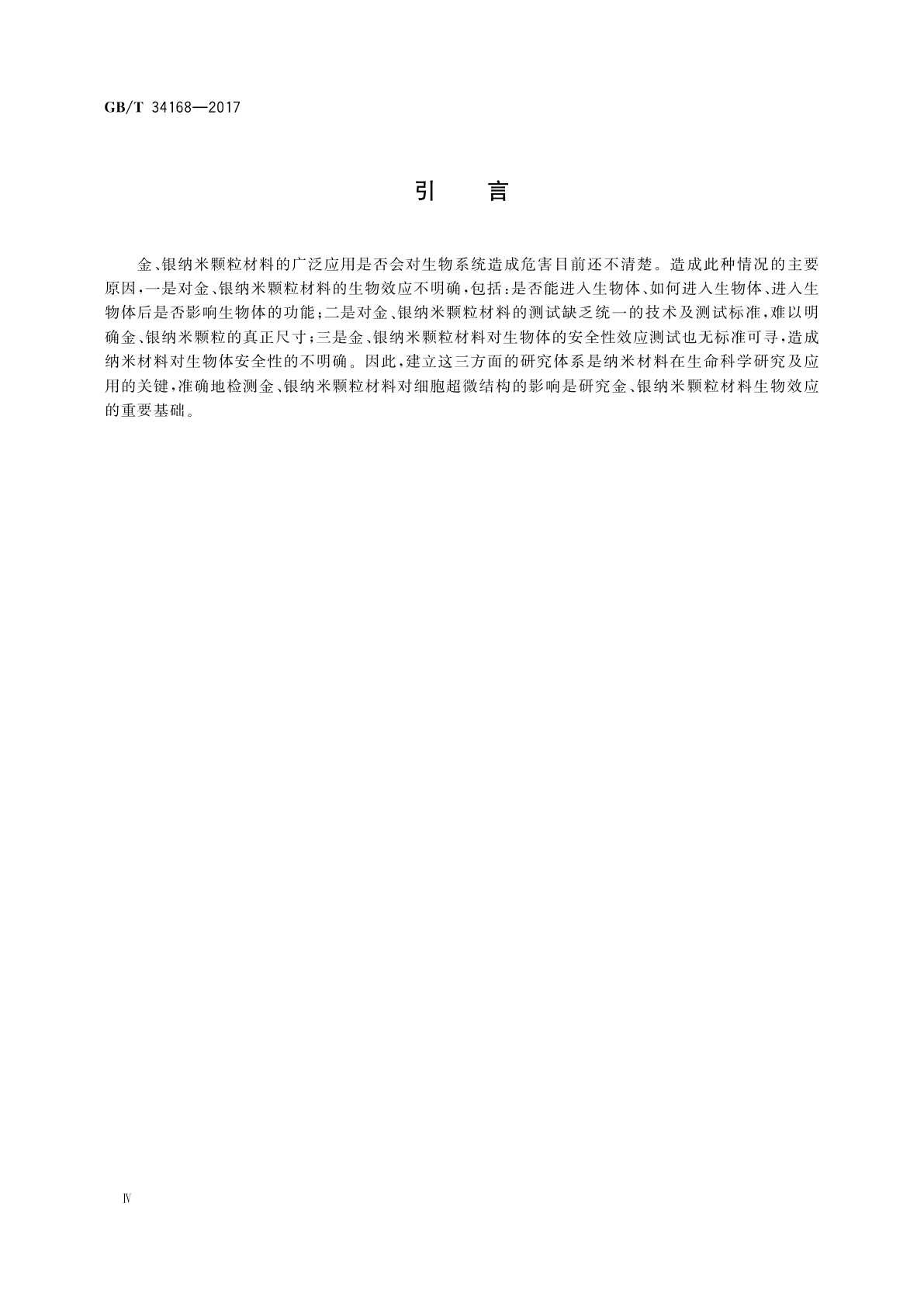 GB/T 34168-2017 金、银纳米颗粒材料生物效应的透射电子显微镜检测方法