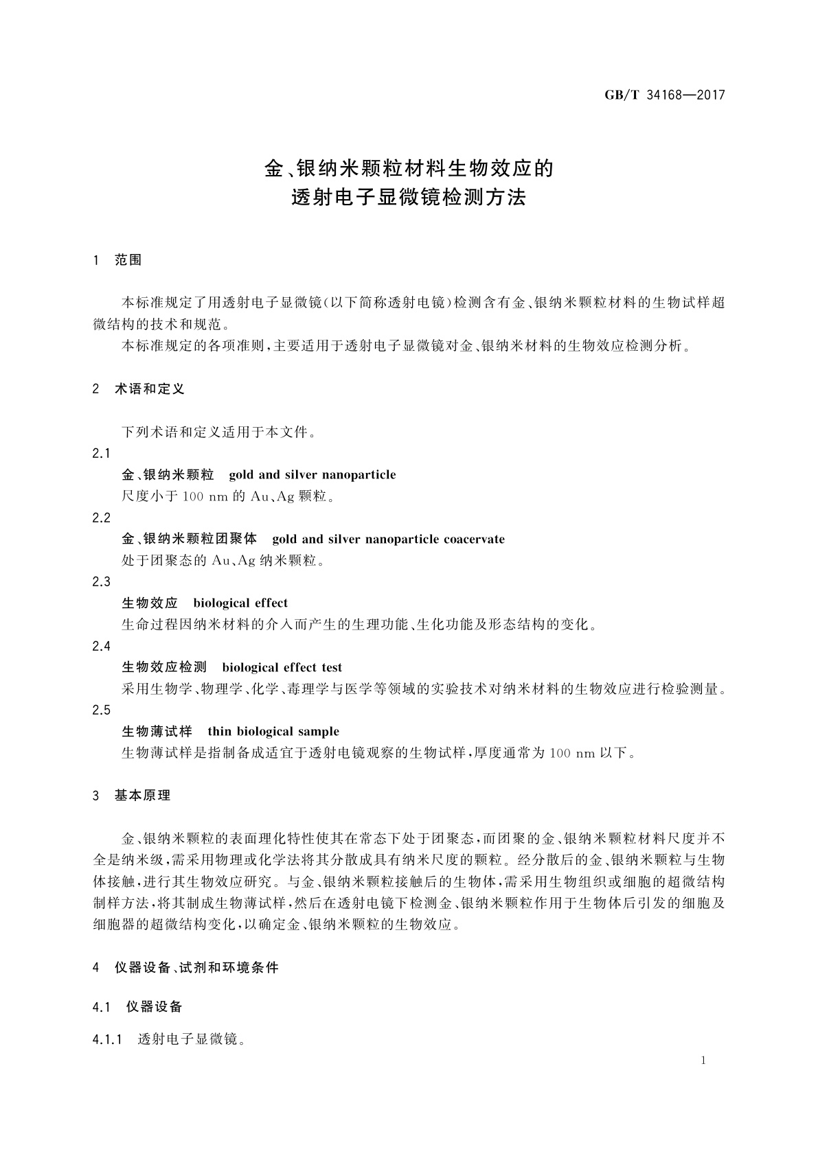GB/T 34168-2017 金、银纳米颗粒材料生物效应的透射电子显微镜检测方法