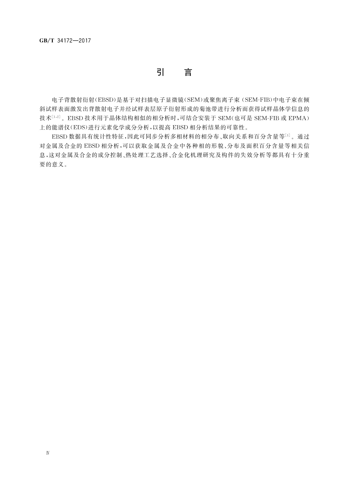 GB/T 34172-2017 微束分析　电子背散射衍射　金属及合金的相分析方法