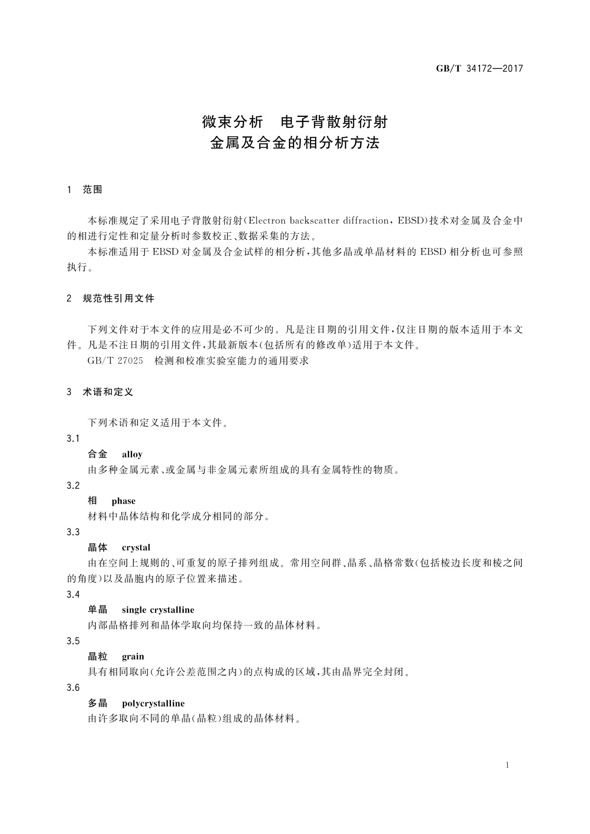 GB/T 34172-2017 微束分析　电子背散射衍射　金属及合金的相分析方法
