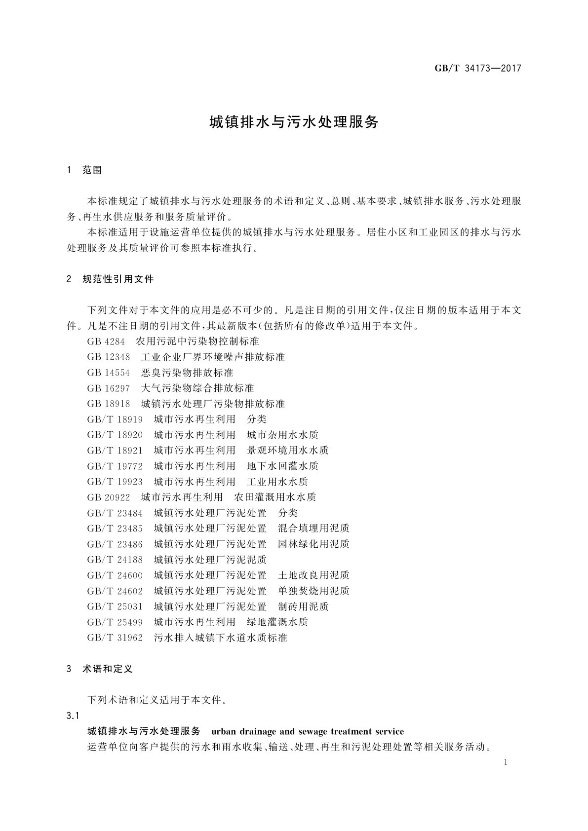 GB/T 34173-2017 城镇排水与污水处理服务