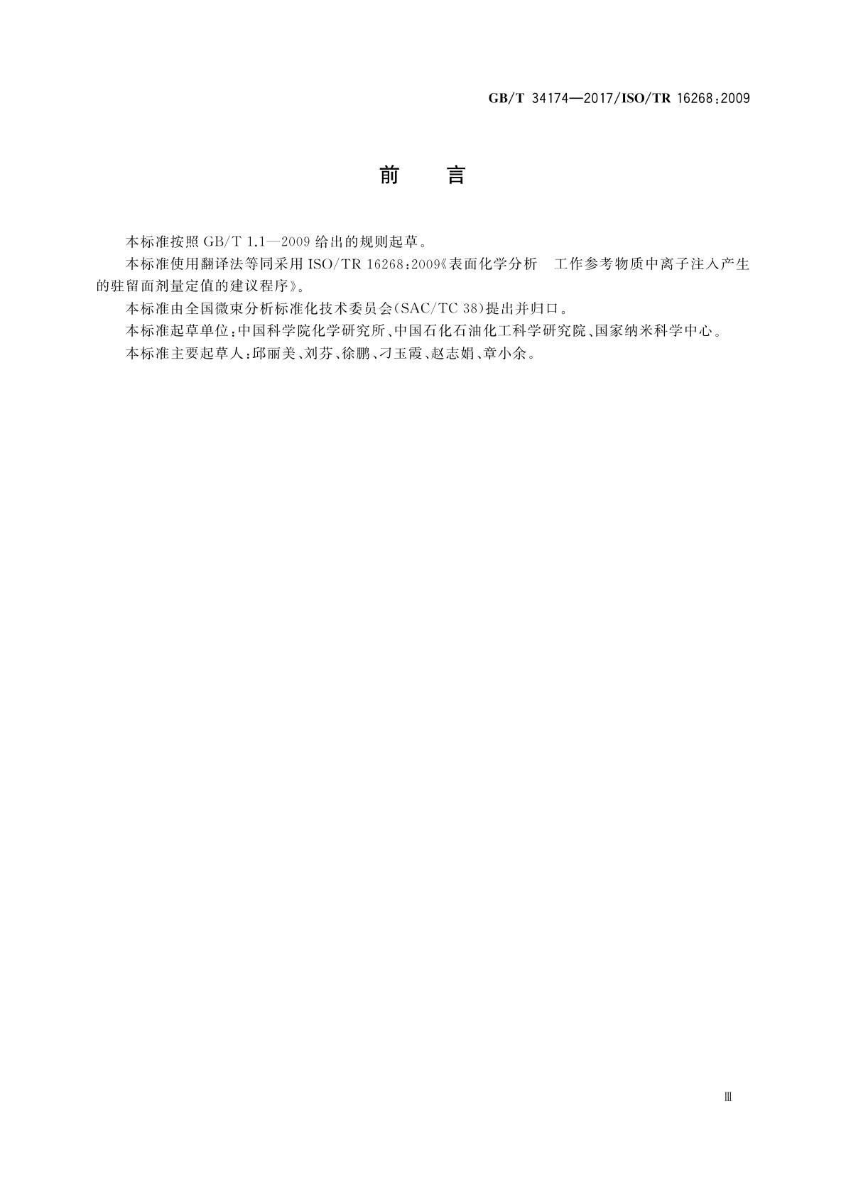 GB/T 34174-2017 表面化学分析　工作参考物质中离子注入产生的驻留面剂量定值的推荐程序