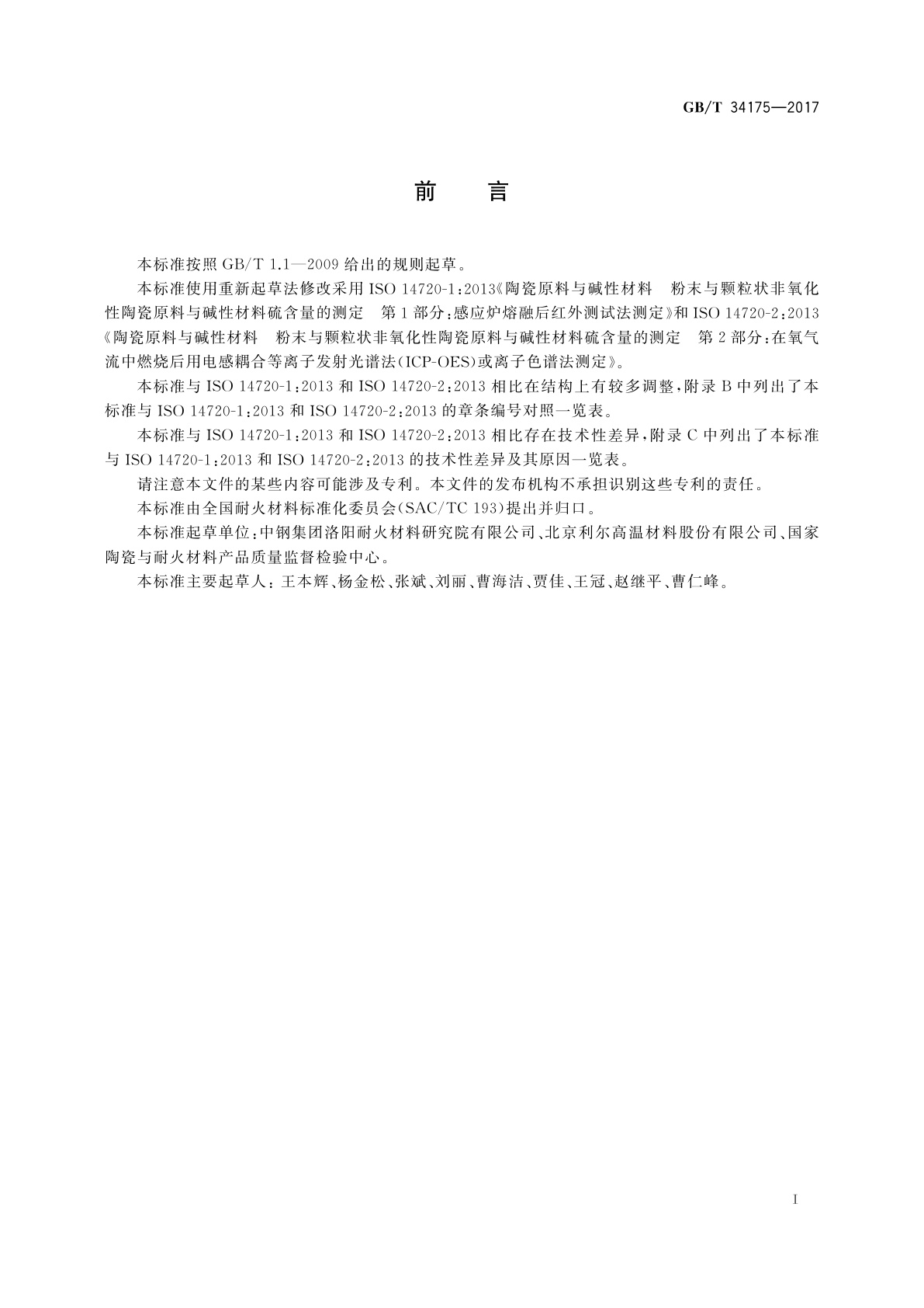 GB/T 34175-2017 耐火材料中硫含量的测定