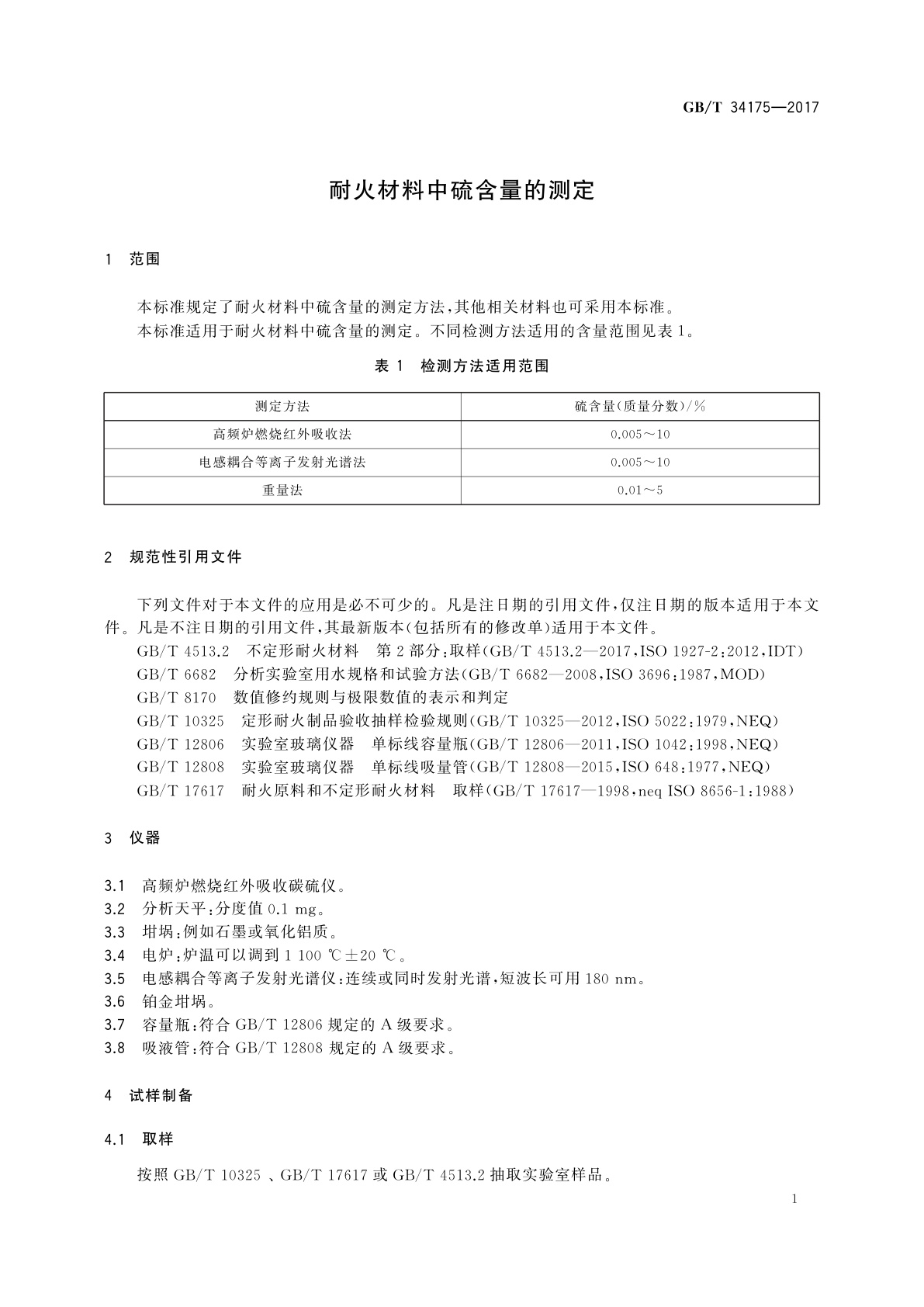GB/T 34175-2017 耐火材料中硫含量的测定