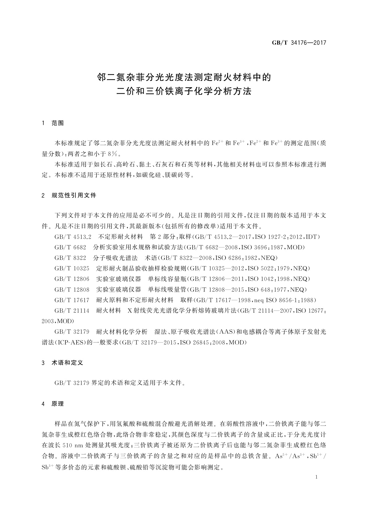 GB/T 34176-2017 邻二氮杂菲分光光度法测定耐火材料中的二价和三价铁离子化学分析方法