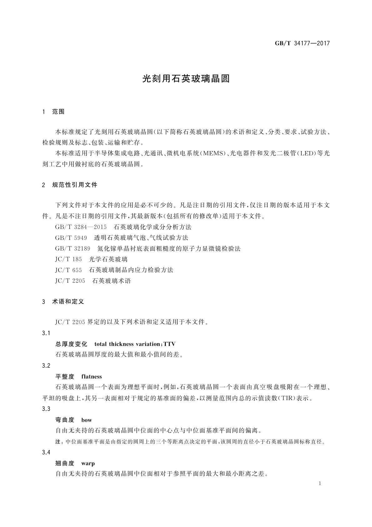 GB/T 34177-2017 光刻用石英玻璃晶圆