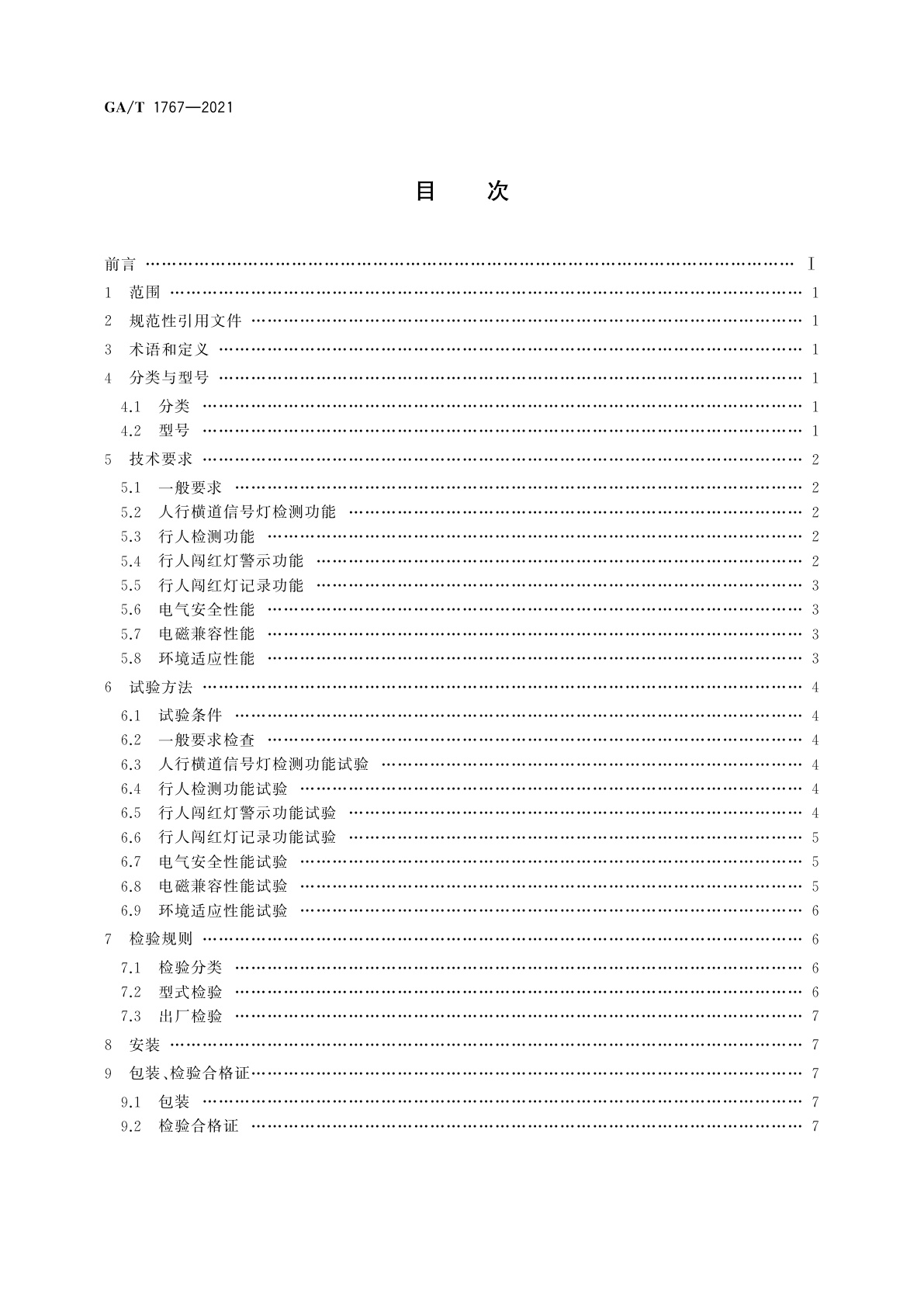 GA/T 1767-2021 行人闯红灯警示系统技术规范