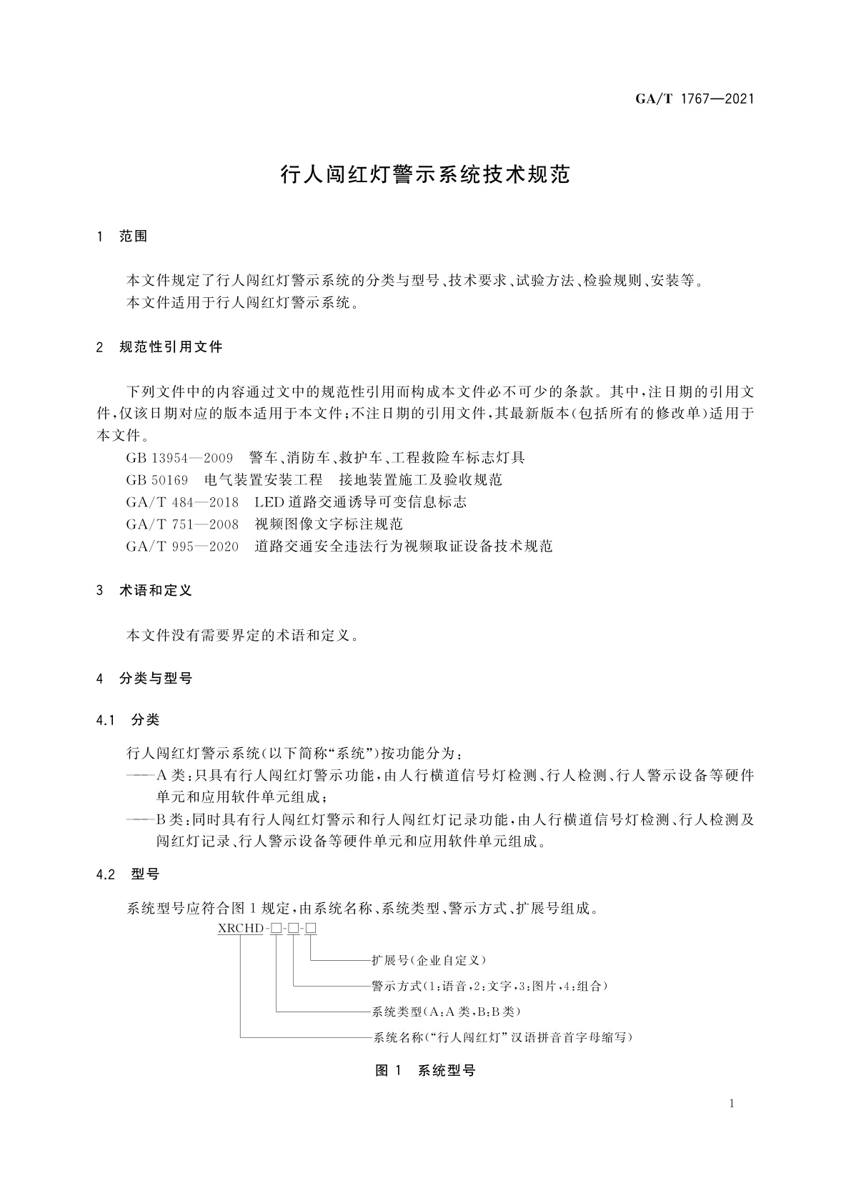 GA/T 1767-2021 行人闯红灯警示系统技术规范