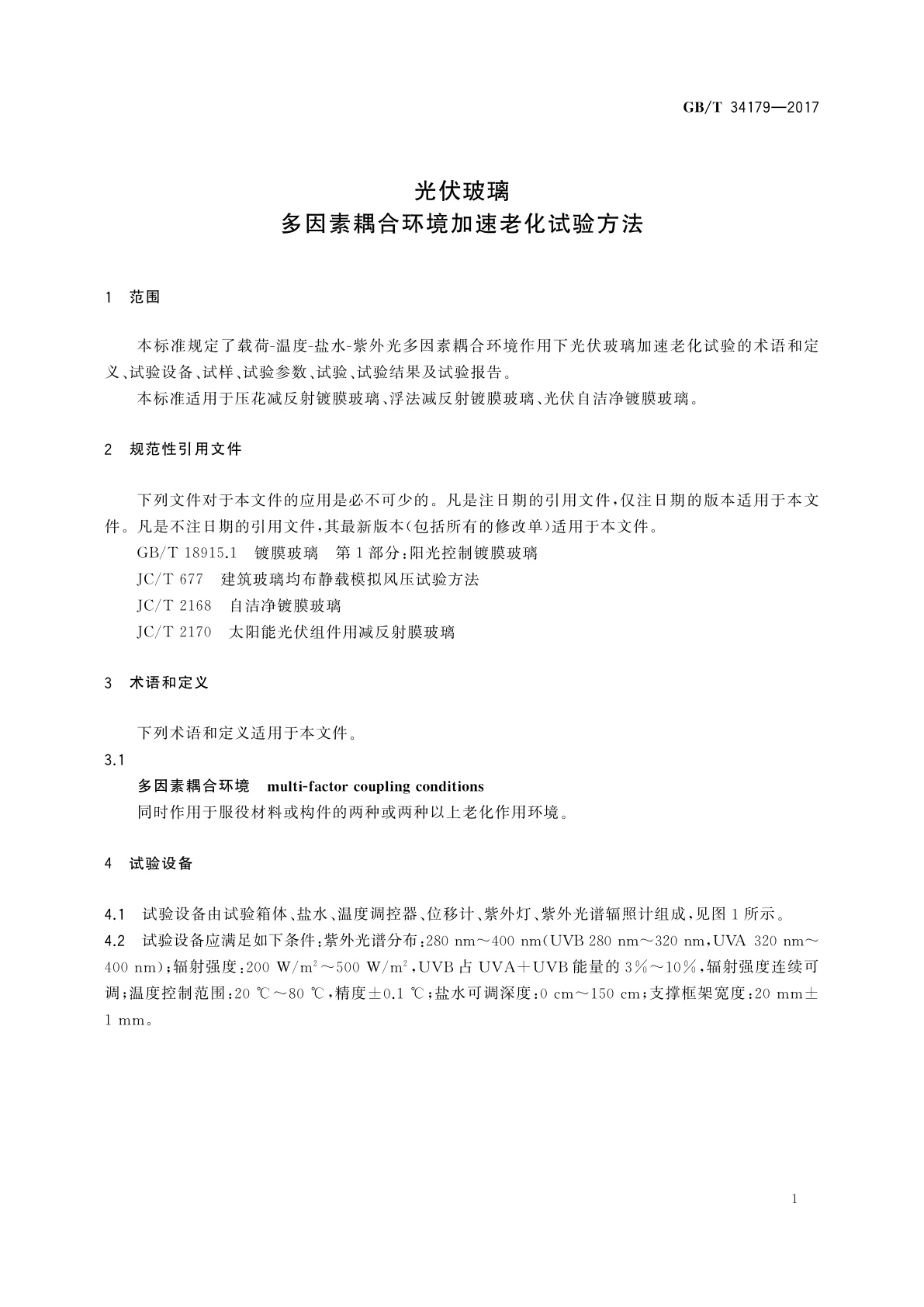 GB/T 34179-2017 光伏玻璃　多因素耦合环境加速老化试验方法