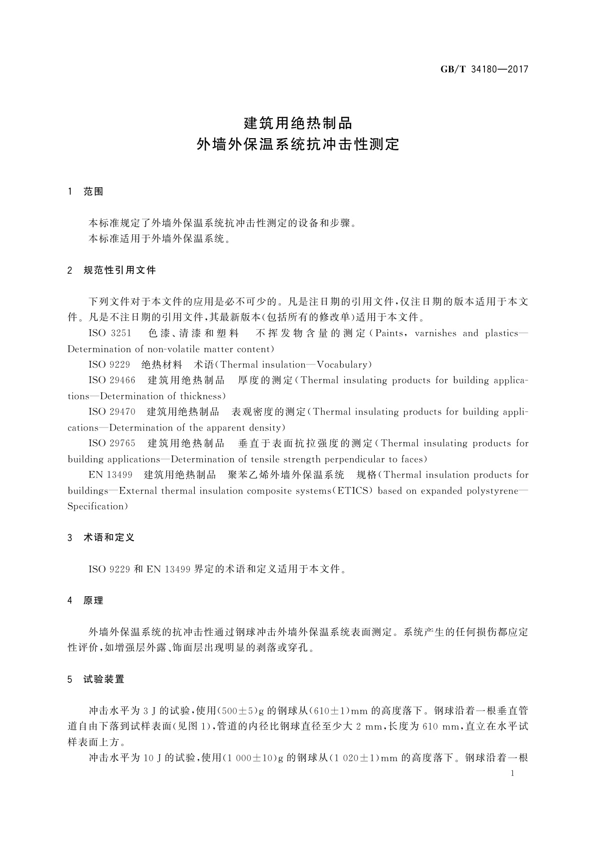GB/T 34180-2017 建筑用绝热制品　外墙外保温系统抗冲击性测定